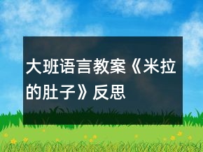 大班語言教案《米拉的肚子》反思