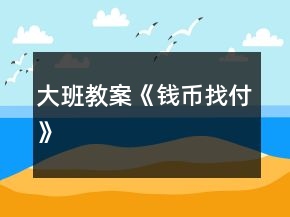 大班教案《錢幣找付》
