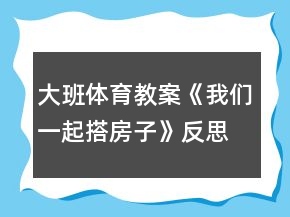 大班體育教案《我們一起搭房子》反思