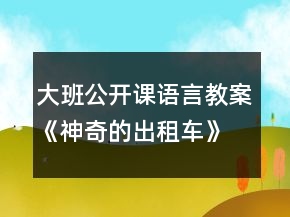 大班公開課語(yǔ)言教案《神奇的出租車》反思