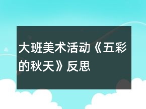 大班美術(shù)活動《五彩的秋天》反思