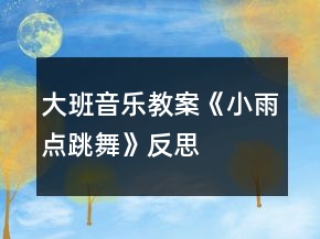 大班音樂教案《小雨點跳舞》反思