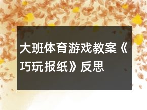 大班體育游戲教案《巧玩報紙》反思