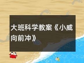 大班科學教案《小威向前沖》