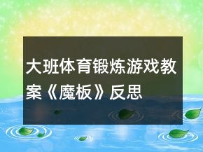 大班體育鍛煉游戲教案《魔板》反思