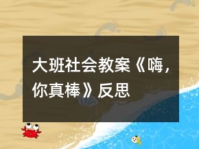 大班社會教案《嗨，你真棒》反思