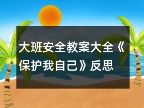 大班安全教案大全《保護(hù)我自己》反思