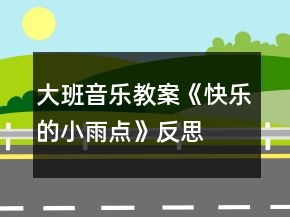 大班音樂教案《快樂的小雨點(diǎn)》反思