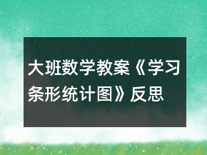 大班數(shù)學教案《學習條形統(tǒng)計圖》反思