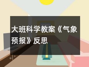大班科學(xué)教案《氣象預(yù)報》反思