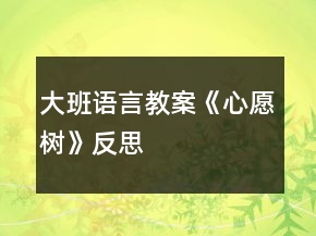 大班語(yǔ)言教案《心愿樹(shù)》反思