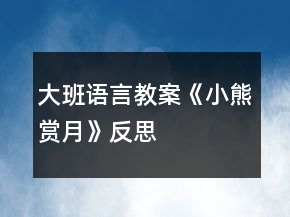 大班語言教案《小熊賞月》反思