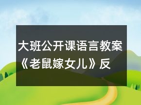 大班公開課語言教案《老鼠嫁女兒》反思
