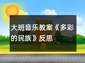 大班音樂教案《多彩的民族》反思