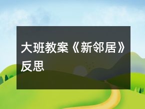 大班教案《新鄰居》反思