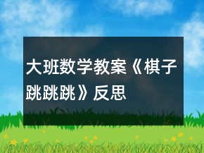 大班數(shù)學(xué)教案《棋子跳跳跳》反思