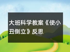 大班科學教案《使小丑倒立》反思