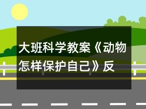 大班科學(xué)教案《動(dòng)物怎樣保護(hù)自己》反思