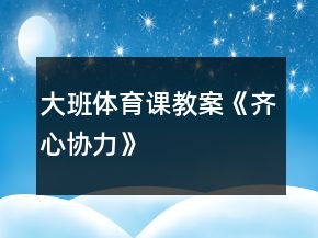 大班體育課教案《齊心協(xié)力》