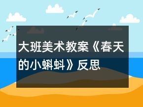 大班美術(shù)教案《春天的小蝌蚪》反思
