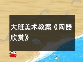 大班美術(shù)教案《陶器欣賞》