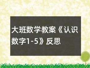 大班數學教案《認識數字1-5》反思