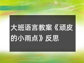 大班語言教案《頑皮的小雨點》反思
