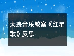 大班音樂教案《紅星歌》反思