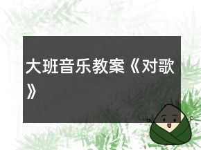 大班音樂教案《對歌》