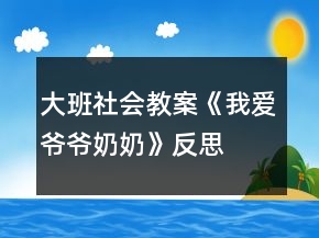 大班社會(huì)教案《我愛爺爺奶奶》反思