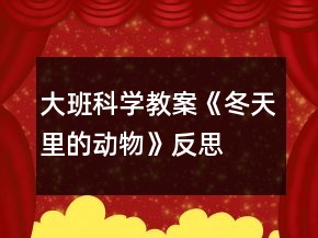 大班科學教案《冬天里的動物》反思