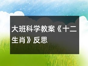 大班科學教案《十二生肖》反思