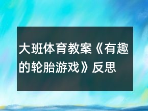 大班體育教案《有趣的輪胎游戲》反思