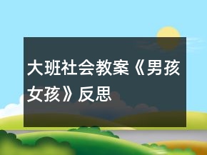 大班社會(huì)教案《男孩女孩》反思