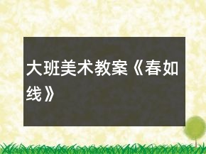 大班美術(shù)教案《春如線》