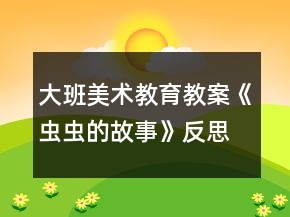 大班美術教育教案《蟲蟲的故事》反思