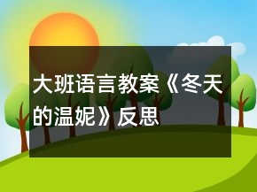 大班語言教案《冬天的溫妮》反思