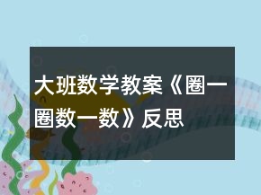 大班數(shù)學(xué)教案《圈一圈、數(shù)一數(shù)》反思