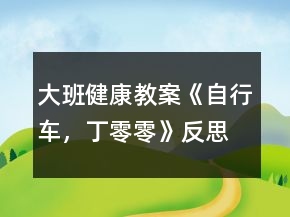 大班健康教案《自行車，丁零零》反思