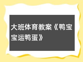 大班體育教案《鴨寶寶運鴨蛋》