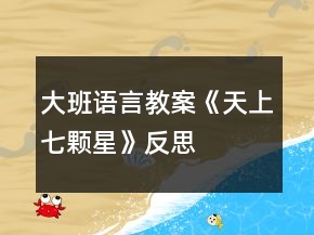 大班語言教案《天上七顆星》反思