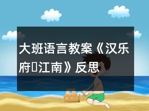 大班語(yǔ)言教案《漢樂府?江南》反思