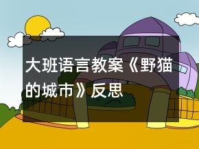 大班語言教案《野貓的城市》反思