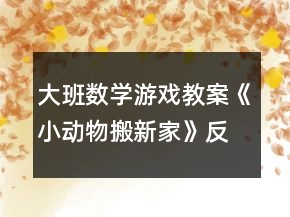 大班數(shù)學游戲教案《小動物搬新家》反思