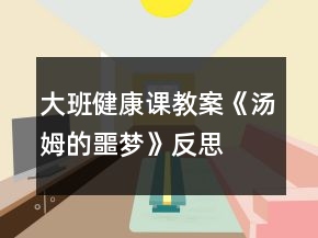 大班健康課教案《湯姆的噩夢》反思