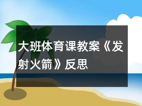 大班體育課教案《發(fā)射火箭》反思