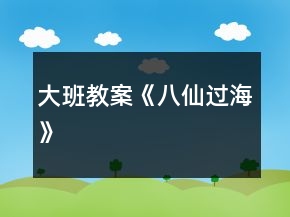 大班教案《八仙過(guò)?！?></p>
<h3>1、大班教案《八仙過(guò)?！?/h3><p><strong>活動(dòng)目標(biāo)：</strong></p><p>　　1、了解故事內(nèi)容，知道《八仙過(guò)海》是中國(guó)的神話故事。</p><p>　　2、能大膽講述自己的想法，理解“各顯神通”的含義。</p><p>　　3、能分析故事情節(jié)，培養(yǎng)想象力。</p><p>　　4、萌發(fā)對(duì)文學(xué)作品的興趣。</p><p><strong>活動(dòng)準(zhǔn)備：</strong></p><p>　　1、活動(dòng)前知道八個(gè)神仙的名字及各神仙所擁有的寶物;會(huì)念兒歌《八仙及寶物》。</p><p>　　2、磁性圖片：八個(gè)寶物;一張大圖片：八仙圖。故事錄音帶。</p><p><strong>活動(dòng)過(guò)程：</strong></p><p>　　1、認(rèn)識(shí)八仙及寶物。</p><p>　　⑴、師：小朋友，我們是凡人，那么能在天上騰云駕霧飛來(lái)飛去的人就是——神仙。每個(gè)神仙都有各自的寶物。這兒有些寶物，你認(rèn)識(shí)嗎?你知道是哪個(gè)神仙的寶物嗎?(教師出示八個(gè)寶物，幼兒分別講述)</p><p>　　師小結(jié)：這些是八個(gè)神仙的寶物，他們有個(gè)共同的名字叫暗八仙。</p><p>　?、啤煟赫f(shuō)到神仙，神仙就來(lái)了，看看有誰(shuí)呀?誰(shuí)會(huì)將寶物送到各個(gè)神仙的手中?(幼兒將各寶物與八個(gè)神仙匹配)</p><p>　?、?、師：有首兒歌說(shuō)的就是八個(gè)神仙及他們的寶物，誰(shuí)會(huì)念?我們一起邊做動(dòng)作邊念。</p><p>　　2、欣賞故事《八仙過(guò)?！?。</p><p>　?、拧煟合肼?tīng)八仙的故事嗎?仔細(xì)聽(tīng)!(教師講述故事第一段)</p><p>　　聽(tīng)完提問(wèn)：你們猜猜八仙會(huì)怎么過(guò)海?</p><p>　　呂洞賓是怎么提議的?(呂洞賓對(duì)眾神仙說(shuō)：“今天飛過(guò)東海，便顯不出咱神仙的本事，不如讓寶物帶著我們漂洋過(guò)海吧?！?</p><p>　　那么八仙會(huì)如何利用寶物過(guò)海呢?請(qǐng)你和旁邊的小朋友討論一下。(幼兒討論后，請(qǐng)他們講述自己的想法)</p><p>　　⑵八仙究竟是怎樣過(guò)海的呢?我們接下去聽(tīng)故事。(教師講述故事第二段)</p><p>　　聽(tīng)完提問(wèn)：八仙是怎么利用各自的寶物過(guò)海的?</p><p>　?、峭暾芈?tīng)一遍故事。(教師放故事錄音帶)</p><p>　　聽(tīng)完提問(wèn)：誰(shuí)來(lái)給這個(gè)故事取個(gè)好聽(tīng)的名字?(《八仙過(guò)?！?</p><p>　　這個(gè)故事中還藏了個(gè)成語(yǔ)“八仙過(guò)海，各顯神通”。你們知道各顯神通是什么意思嗎?</p><p>　　4、師小結(jié)：《八仙過(guò)?！肥侵袊?guó)的一個(gè)神話故事。中國(guó)有許許多多的神話故事，聞名全世界。</p><p>　　附：故事《八仙過(guò)海》</p><p>　　今天是王母娘娘的生日，天宮里來(lái)了好多的神仙為她祝壽。</p><p>　　有八個(gè)神仙駕著白云也來(lái)到了天宮，他們是：漢鐘離、鐵拐李、張果老、呂洞賓、藍(lán)采和、韓湘子、曹?chē)?guó)舅、何仙姑。</p><p>　　祝完壽，八個(gè)神仙結(jié)伴回家。他們飄飄蕩蕩降在東海邊上。</p><p>　　呂洞賓對(duì)眾神仙說(shuō)：“今天飛過(guò)東海，便顯不出咱神仙的本事，不如讓寶物帶著我們漂洋過(guò)海吧?！北娚裣升R聲說(shuō)：“好!”</p><p>　　大胡子鐵拐李取下藥葫蘆，往海中一拋，葫蘆馬上變成了一艘大船。鐵拐李跳上葫蘆，“撲通撲通” 過(guò)了海。</p><p>　　大肚皮漢鐘離把手中的芭蕉扇往海中一丟，一張大如席子的扇子鋪在了海上。漢鐘離躺在扇子上，“嗚啦嗚啦”過(guò)了海。</p><p>　　“駕”，白胡子張果老倒坐在毛驢上，“得兒得兒” 過(guò)了海。</p><p>　　輕飄飄的呂洞賓把寶劍拋入海中，騎上寶劍。劍劃開(kāi)水面，“嘩啦嘩啦” 過(guò)了海。</p><p>　　何仙姑把荷花輕輕放入水中，荷花一下子鋪開(kāi)了好大一片。何仙姑站在荷花上，猶如出水芙蓉，“呼啦呼啦” 過(guò)了海。</p><p>　　韓湘子的玉笛到了水中，不僅可以當(dāng)船，水擊笛孔時(shí)還有音樂(lè)響起。“嗵”，活潑的韓湘子蹦到了玉笛上，“哧溜哧溜” 過(guò)了海。</p><p>　　藍(lán)采和的大花籃入水后滴水不漏。愛(ài)穿一只鞋的藍(lán)采和一邊散花，一邊“撲哧撲哧” 過(guò)了海。</p><p>　　曹?chē)?guó)舅見(jiàn)眾仙已過(guò)海，不慌不忙地將自己的玉板排開(kāi)放在水上，象一只竹筏，“卟”，笑瞇瞇的曹?chē)?guó)舅踏到玉板上，“啪嗒啪嗒” 過(guò)了海。</p><p>　　“快來(lái)看啊，八仙過(guò)海，各顯神通!”蝦兵蟹將都忍不住叫了起來(lái)。</p><p><strong>兒歌：八仙及寶物</strong></p><p>　　鐘離寶扇自搖搖，拐李葫蘆萬(wàn)里燒，果老魚(yú)鼓星相卦。</p><p>　　洞賓擲起手中劍，采和一手把籃挑，湘子橫吹一品笛。</p><p>　　國(guó)舅曹公雙玉板，仙姑如意立浮橋。</p><h3>2、大班教案《我是大班的小朋友》含反思</h3><p><strong>活動(dòng)目標(biāo)：</strong></p><p>　　1 . 知道自己是大班小朋友，能用連貫的語(yǔ)言表述大班與小中班的區(qū)別。</p><p>　　2 . 大膽設(shè)想，嘗試為棋游戲設(shè)計(jì)規(guī)則和標(biāo)志。</p><p>　　3 . 在棋游戲中樂(lè)于用繪畫(huà)的形式表現(xiàn)大班的特點(diǎn)，增加做大班小朋友的自豪感。</p><p>　　4 . 通過(guò)小組合作的形式，運(yùn)用自己喜歡的的方式表達(dá)表現(xiàn)。</p><p>　　5 . 培養(yǎng)幼兒與同伴之間和睦相處并珍惜這份友情。</p><p><strong>活動(dòng)準(zhǔn)備：</strong></p><p>　　1 . PPT。</p><p>　　2 . 棋譜</p><p>　　3 . 音樂(lè)。</p><p><strong>活動(dòng)內(nèi)容：</strong></p><p>　　一、談話導(dǎo)入</p><p>　　1.師：“孩子們你們長(zhǎng)大了，在幼兒園里是誰(shuí)的哥哥姐姐呀?”</p><p>　　2.師：“你們是幼兒園里的哥哥姐姐了，感覺(jué)怎么樣?”</p><p>　　二、討論大班的特點(diǎn)</p><p>　　1.欣賞歌曲《值日生歌》</p><p>　　(1)你聽(tīng)到了什么?</p><p>　　(2)里面都有哪些事情?都是誰(shuí)要做的呢?</p><p>　　2.欣賞PPT</p><p>　　(1)孩子們，來(lái)老師這里，我們一起來(lái)見(jiàn)證你們的成長(zhǎng)。</p><p>　　(2)誰(shuí)能邊看邊說(shuō)一說(shuō)你們看到了什么，感覺(jué)怎么樣?(引導(dǎo)幼兒用連貫的語(yǔ)言表述看到了什么，小中班怎么樣，大班怎么樣)</p><p>　　(3)總結(jié)大班的特點(diǎn)，感受自己的成長(zhǎng)。</p><p>　　三、設(shè)計(jì)棋游戲標(biāo)志</p><p>　　1 . 交通有交通標(biāo)志，我的棋游戲里需要小朋友幫幫忙，幫我設(shè)計(jì)游戲棋的標(biāo)志。</p><p>　　2 . 幼兒商量討論暫停，后退，跳格標(biāo)志</p><p>　　四、棋游戲</p><p>　　1 . 介紹轉(zhuǎn)盤(pán)色子</p><p>　　2 . 幼兒用繪畫(huà)的形式表現(xiàn)大班特點(diǎn)，并按規(guī)則粘貼</p><p>　　3. 棋譜規(guī)則介紹，先粘貼標(biāo)志，然后走到空白格子貼上自己的畫(huà)。</p><p>　　4 . 互相配合完成游戲，先到的勝利。</p><p>　　五、結(jié)束活動(dòng)</p><p>　　1 . 你們是大班的哥哥姐姐了，你們開(kāi)心么?</p><p>　　2 . 你們能幫助老師制作游戲棋真了不起，我們一起來(lái)給自己戴朵大紅花表?yè)P(yáng)表?yè)P(yáng)自己吧!(《我們是大班的小朋友》音樂(lè)放起)</p><p><strong>活動(dòng)反思：</strong></p><p>　　在目標(biāo)設(shè)定上需要調(diào)理清晰，突出主要的目標(biāo)。在欣賞圖片的時(shí)候可以把圖片歸歸類(lèi)，讓孩子邊看邊討論你都會(huì)做那些事情。在出示棋譜的時(shí)候需要一個(gè)自然的過(guò)渡，在幼兒討論棋規(guī)則和標(biāo)志的時(shí)候可以讓幼兒小組討論，不要限制幼兒的想象。</p><h3>3、大班主題教案《我是大班小朋友》含反思</h3><p><strong>主題由來(lái)及確定：</strong></p><p>　　本次主題的制定主要來(lái)自于，我班幼兒由于在同年級(jí)年齡較小，且又剛剛進(jìn)入大班的學(xué)習(xí)階段，班級(jí)中又來(lái)了八名新生。且通過(guò)家長(zhǎng)會(huì)和班級(jí)的家長(zhǎng)問(wèn)卷中我們也了解到家長(zhǎng)們也非常希望在入大班后自己的孩子能夠順利的進(jìn)入小學(xué)，在大班中能讓自己的孩子知道自己上了大班能自覺(jué)要求自己，建立起良好的學(xué)習(xí)常規(guī)和學(xué)習(xí)習(xí)慣。在通過(guò)與孩子的交談中我們也發(fā)現(xiàn)孩子們對(duì)自己上了大班感到非常自豪，也愿意做小中班弟弟妹妹的榜樣。因此我們也希望通過(guò)此次主題能培養(yǎng)大班幼兒良好的學(xué)習(xí)習(xí)慣，增強(qiáng)集體意識(shí)和學(xué)習(xí)與新同學(xué)交往的正確方法，在各種互助互愛(ài)的活動(dòng)中建立和諧融洽的班級(jí)氛圍。使八名新生與老生友好相處中盡早了解本班的活動(dòng)材料和各種規(guī)則，能較快的適應(yīng)新的班級(jí)生活。</p><p><strong>預(yù)設(shè)教育目標(biāo)：</strong></p><p>　　1、激發(fā)幼兒關(guān)心、愛(ài)護(hù)弟妹和小朋友的情感，初步樹(shù)立關(guān)心他們的責(zé)任感，體驗(yàn)自己生長(zhǎng)的快樂(lè)。</p><p>　　2、培養(yǎng)幼兒獨(dú)立生活的能力及自覺(jué)遵守課堂紀(jì)律的習(xí)慣。</p><p>　　3、增強(qiáng)幼兒的班級(jí)責(zé)任意識(shí)和任務(wù)意識(shí)。</p><p>　　4、培養(yǎng)幼兒有禮貌、愛(ài)勞動(dòng)的品質(zhì)。</p><p>　　5、幼兒能積極的回答問(wèn)題，增強(qiáng)幼兒的口頭表達(dá)能力。</p><p><strong>預(yù)設(shè)學(xué)習(xí)目標(biāo)：</strong></p><p>　　1、 使新生熟悉本班的一日生活常規(guī)，活動(dòng)區(qū)設(shè)置位置和活動(dòng)要求。</p><p>　　2、 初步學(xué)習(xí)用關(guān)心愛(ài)護(hù)的語(yǔ)句和弟妹及新同學(xué)交往，會(huì)用正確的方法解決交往中的問(wèn)題。</p><p>　　3、 通過(guò)帶弟弟、妹妹的活動(dòng)體驗(yàn)成功感，增強(qiáng)自信心。</p><p>　　4、 使幼兒會(huì)聽(tīng)連續(xù)指令，能用連貫的語(yǔ)言表達(dá)見(jiàn)聞。</p><p>　　5、 能兒獨(dú)立生活，關(guān)心弟弟妹妹，能謙讓。</p><p>　　6、 知道大班小朋友應(yīng)該在勞動(dòng)、上課、關(guān)心集體、關(guān)心弟弟妹妹等方面較自覺(jué)地給弟弟妹妹做榜樣。</p><p>　　7、 學(xué)習(xí)收拾桌椅和正確的握筆姿勢(shì)。</p><p>　　8、 明確值日生的各項(xiàng)勞動(dòng)任務(wù)。</p><p><strong>分科預(yù)設(shè)學(xué)習(xí)目標(biāo)：</strong></p><p>　　科學(xué)：</p><p>　　1、 正確干支10以內(nèi)的數(shù)量，并學(xué)習(xí)在圖表中表達(dá)。</p><p>　　2、 認(rèn)識(shí)1-10的序數(shù)，學(xué)習(xí)確定物體在序列中的位置，并掌握敘述詞。</p><p>　　3、 能初步區(qū)分10以內(nèi)的單數(shù)。</p><p>　　社會(huì)：</p><p>　　1、 愿意在生活中參加勞動(dòng)，知道勞動(dòng)是件光榮的事。</p><p>　　2、 體驗(yàn)班級(jí)這個(gè)大家庭的溫暖，激發(fā)幼兒熱愛(ài)班集體的情感。</p><p>　　3、 通過(guò)觀察月亮</p><p>　　的變化及吃月餅等活動(dòng)，了解我國(guó)人民過(guò)“中秋節(jié)”的一些風(fēng)俗習(xí)慣。</p><p>　　4、 知道9月10日是教師節(jié)，懂得要尊重、熱愛(ài)老師。</p><p>　　藝術(shù)：</p><p>　　1、 通過(guò)歌曲《賣(mài)報(bào)歌》及音樂(lè)欣賞《獅王進(jìn)行曲》來(lái)感受和表現(xiàn)樂(lè)曲中人物情緒的變化，初步了解作品的結(jié)構(gòu)和它所表現(xiàn)出的形象和內(nèi)容，并學(xué)習(xí)用兩種不同的唱法表現(xiàn)歌曲。</p><p>　　2、 能夠用繪畫(huà)的形式較準(zhǔn)確地表現(xiàn)出性別特征及簡(jiǎn)單的動(dòng)態(tài)人物。</p><p>　　3、 學(xué)習(xí)簡(jiǎn)單的做泥塑人的技能，并能表現(xiàn)簡(jiǎn)單的人物動(dòng)態(tài)。</p><p>　　語(yǔ)言：</p><p>　　1、 初步學(xué)會(huì)用不同的語(yǔ)氣，較有感情地朗誦詩(shī)歌，進(jìn)一步激發(fā)幼兒做大班小朋友的自豪感。</p><p>　　2、 幫助幼兒在欣賞故事的過(guò)程中，理解文學(xué)作品中任務(wù)的傷心、苦惱、快樂(lè)等不同情感。</p><p>　　3、 培養(yǎng)幼兒在聽(tīng)說(shuō)游戲中快速反應(yīng)的能力。</p><p>　　健康：</p><p>　　1、 保持個(gè)人衛(wèi)生，并能注意周?chē)h(huán)境的衛(wèi)生，進(jìn)一步養(yǎng)成良好的衛(wèi)生和生活自理能力。</p><p>　　2、 能輕松自如的繞過(guò)障礙曲線走和跑，能快跑30米或接力跑，能走，跑接力300米左右，能步行2千米或連續(xù)跑約1分半分鐘，能聽(tīng)信號(hào)左右分隊(duì)走。</p><p>　　3、能從35—40厘米高處自然的跳下，落地輕穩(wěn)，能立定跳遠(yuǎn)，跳距不少于40厘米。</p><p><strong>范疇網(wǎng)絡(luò)：</strong></p><p>　　健康：</p><p>　　體能煅煉：</p><p>　　1、學(xué)習(xí)新棒操</p><p>　　2、學(xué)習(xí)新體能</p><p>　　3、體游：大鞋子</p><p>　　語(yǔ)言：</p><p>　　1、故事：小貓釣魚(yú)</p><p>　　2、故事表演：小貓釣魚(yú)</p><p>　　3、詩(shī)歌：我是大班小朋友</p><p>　　4、聽(tīng)說(shuō)游戲：打大麥</p><p>　　5、科學(xué)識(shí)字：</p><p>　　科學(xué)：</p><p>　　1、統(tǒng)計(jì)動(dòng)物數(shù)量</p><p>　　2、認(rèn)識(shí)序數(shù)</p><p>　　3、 認(rèn)識(shí)單雙數(shù)</p><p>　　4、 實(shí)驗(yàn)：會(huì)轉(zhuǎn)的陀螺</p><p>　　5、 有趣的葉子</p><p>　　6、 實(shí)驗(yàn)：有用的紙</p><p>　　音樂(lè)</p><p>　　1、 歌曲：賣(mài)報(bào)歌</p><p>　　2、 歌曲：國(guó)旗紅紅的</p><p>　　3、音樂(lè)欣賞：獅子進(jìn)行曲</p><p>　　美術(shù)：</p><p>　　1、布置新環(huán)境</p><p>　　2、泥工：我是大班小朋友</p><p>　　3、繪畫(huà)：我和弟妹一起玩</p><p>　　社會(huì)：</p><p>　　1、勞動(dòng)真光榮</p><p>　　2、給小班弟妹送禮物</p><p>　　3、我是中國(guó)人</p><p>　　4、認(rèn)識(shí)教師節(jié)</p><p>　　5、認(rèn)識(shí)中秋節(jié)</p><p><strong>社區(qū)資源利用：</strong></p><p>　　(一)環(huán)境布置：</p><p>　　1、 主墻：設(shè)置以“幼兒園”為背景的主墻，各種幼兒常規(guī)和幼兒自制的小朋友和小動(dòng)物。</p><p>　　2、 美工區(qū)：各種廢舊材料、畫(huà)筆和小石子，白乳膠。</p><p>　　3、 數(shù)學(xué)區(qū)：各種有關(guān)相鄰數(shù)的操作材料。</p><p>　　4、 圖書(shū)區(qū);各種圖書(shū)。</p><p>　　5、 益智區(qū)：軍旗、穿線玩具。</p><p>　　6、 建構(gòu)區(qū)：提供各種積木、插塑搭建我們的幼兒園。</p><p>　　7、 角色區(qū)：提供各種</p><p>　　8、 語(yǔ)言區(qū)：提供小木偶以及各種道具。</p><p>　　(二)：家長(zhǎng)工作</p><p>　　請(qǐng)新生家長(zhǎng)協(xié)助教師穩(wěn)定幼兒情緒,幫助</p><p>　　幼兒較快的適應(yīng)幼兒園的生活..</p><p><strong>活動(dòng)反思：</strong></p><p>　　王燦小朋友是個(gè)十分可愛(ài)的小姑娘，現(xiàn)在已經(jīng)四歲半了，在班上年齡較小。雖然上過(guò)一個(gè)學(xué)期幼兒園，但由于不能堅(jiān)持入園，所以本學(xué)期依然有較嚴(yán)重的哭鬧現(xiàn)象。</p><p>　　通過(guò)家訪，我了解到孩子是獨(dú)生女，是家里的掌上明珠，所以我決定通過(guò)《我是大班小朋友》這個(gè)教學(xué)活動(dòng)，幫她融入這個(gè)集體。首先我以故事形式引起幼兒學(xué)習(xí)詩(shī)歌的興趣。師：有一天，我到一個(gè)幼兒園去參觀，碰到一位小朋友正在幫小班弟弟妹妹穿衣服，我問(wèn)他：“你是哪個(gè)班的?”他自豪地對(duì)我說(shuō)：“我是大班小朋友?！蔽铱渌婺芨?，他說(shuō)：“這些都是應(yīng)該的?！彼€朗誦了一首詩(shī)歌給我聽(tīng)，現(xiàn)在，我朗誦給你們聽(tīng)聽(tīng)。在活動(dòng)中我拉著她的手，讓她跟我學(xué)習(xí)詩(shī)歌《我是大班小朋友》。其次在活動(dòng)后的師幼互動(dòng)中，我又問(wèn)他：(1) 詩(shī)歌的名字叫什么?(2)詩(shī)歌里小朋友說(shuō)了些什么?做了些什么?(3)你會(huì)怎樣當(dāng)好大班的小朋友等，通過(guò)這一活動(dòng)我發(fā)現(xiàn)王燦正積極的發(fā)生著改變，這不就是我的職業(yè)成就嗎?</p><h3>4、大班優(yōu)秀主題教案《我上大班了》</h3><p><strong>主題名稱(chēng)</strong></p><p>：我上大班啦!</p><p><strong>主題來(lái)源</strong></p><p>　　開(kāi)學(xué)了，孩子們一定會(huì)高高興興地來(lái)到幼兒園，他們已經(jīng)是大班的小朋友了。在度過(guò)了一個(gè)快樂(lè)的暑假之后，孩子們又回到幼兒園，他們暫時(shí)一定還不能適應(yīng)幼兒園的生活。為了幫助孩子們實(shí)現(xiàn)以家庭生活為主到以幼兒園生活為主的轉(zhuǎn)變，老師們經(jīng)過(guò)商量，確定了這一主題。</p><p><strong>主要教育教學(xué)目標(biāo)</strong></p><p>　　1、引導(dǎo)幼兒實(shí)現(xiàn)以家庭生活為主到以幼兒園生活為主的轉(zhuǎn)變，讓插班生漸漸熟悉小朋友和老師，為以后的教育教學(xué)工作做好鋪墊。</p><p>　　2、鞏固幼兒已有的一日生活常規(guī)，鞏固幼兒的各種生活習(xí)慣。培養(yǎng)幼兒上課集中注意力的習(xí)慣。培養(yǎng)幼兒具有做值日生的責(zé)任感和光榮感。</p><p>　　3、學(xué)習(xí)用語(yǔ)言、繪畫(huà)、泥塑等方式表達(dá)自己的情感，用連貫的語(yǔ)言表達(dá)自己的見(jiàn)聞，用繪畫(huà)、泥塑等方式表現(xiàn)人物的動(dòng)態(tài)。繪畫(huà)時(shí)，坐姿和握筆姿勢(shì)正確。</p><p>　　4、學(xué)會(huì)關(guān)心和幫助中小班的弟弟妹妹，學(xué)會(huì)和同伴團(tuán)結(jié)友愛(ài)，學(xué)習(xí)用關(guān)心愛(ài)護(hù)的語(yǔ)言和小朋友交往。</p><p>　　5、鍛煉幼兒的身體，增強(qiáng)幼兒的體質(zhì)，動(dòng)員幼兒堅(jiān)持上幼兒園。</p><p>　　6、和插班生幼兒的家長(zhǎng)做好溝通，了解幼兒的情況，并及時(shí)把幼兒在園表現(xiàn)反映給家長(zhǎng)。</p><p>　　7、讓幼兒了解中秋節(jié)、教師節(jié)。</p><p><strong>主題知識(shí)網(wǎng)絡(luò)</strong></p><p>　　快樂(lè)的暑假</p><p>　　慶祝教師節(jié)、中秋節(jié)</p><p>　　怎樣當(dāng)好大班的哥哥姐姐</p><p>　　爭(zhēng)做值日生</p><p><strong>八大智慧網(wǎng)絡(luò)</strong></p><p>　　1、語(yǔ)言智慧</p><p>　　1談話：我們的新教室、快樂(lè)的暑假</p><p>　　2詩(shī)歌：我是大班的小朋友</p><p>　　3故事：小貓釣魚(yú)</p><p>　　4復(fù)述：小貓釣魚(yú)</p><p>　　5幼兒英語(yǔ)</p><p>　　2、自我認(rèn)識(shí)智慧</p><p>　　1慶祝教師節(jié)</p><p>　　2中秋家家樂(lè)</p><p>　　3、人際關(guān)系智慧</p><p>　　1討論：怎樣當(dāng)哥哥姐姐</p><p>　　2給弟弟妹妹送禮物</p><p>　　4、數(shù)理邏輯智慧</p><p>　　1復(fù)習(xí)、2填數(shù)字;3實(shí)物的二級(jí)分類(lèi)、4拼成幾個(gè)圖形;</p><p>　　5圖形的三級(jí)分類(lèi)、6有什么不同;7分類(lèi)記錄、8立體圖形歸類(lèi)</p><p>　　5、音樂(lè)智慧</p><p>　　奧爾夫音樂(lè)教育</p><p>　　6、空間智慧</p><p>　　手工：送給弟弟妹妹的禮物</p><p>　　7、身體運(yùn)動(dòng)智慧</p><p>　　學(xué)新操?gòu)?fù)習(xí)體能游戲</p><p><strong>主要活動(dòng)內(nèi)容和過(guò)程</strong></p><p>　　活動(dòng)一：我是大班的小朋友</p><p>　　活動(dòng)中，孩子們學(xué)習(xí)了詩(shī)歌“我是大班的小朋友”，并且學(xué)習(xí)做值日生，自己的事情自己做。看看他們做事情認(rèn)真的樣子，真像大班的哥哥姐姐呢!自己套枕頭套!自己做清潔，做環(huán)保衛(wèi)士，擦干凈自己的凳子!</p><p>　　活動(dòng)二：給弟弟妹妹送禮物</p><p>　　孩子們折好了小紙球，準(zhǔn)備送給小班的弟弟妹妹!</p><p>　　小弟弟，別哭，和我一起玩小紙球吧!</p><p>　　活動(dòng)中，孩子們先進(jìn)行了手工活動(dòng)“折小紙球”，折好小紙球以后，他們都興高采烈地拿著小紙球想要送給小班的弟弟妹妹，希望他們不要哭。通過(guò)這次活動(dòng)，孩子們自己體驗(yàn)到了自己是幼兒園最大的哥哥姐姐，學(xué)會(huì)了關(guān)心小班的弟弟妹妹。送小紙球以后，他們還和小班的弟弟妹妹一起玩，哄他們，叫他們不要哭，看著他們負(fù)責(zé)認(rèn)真的樣子，真覺(jué)得他們長(zhǎng)大了!</p><p>　　活動(dòng)三：慶祝教師節(jié)</p><p>　　活動(dòng)中孩子們先表演了自己新學(xué)習(xí)的大班早操，然后進(jìn)行了游園活動(dòng)。孩子們都紛紛講了祝老師“教師節(jié)”快樂(lè)的話。</p><p><strong>活動(dòng)小結(jié)</strong></p><p>　　通過(guò)三周的活動(dòng)，孩子們基本上實(shí)現(xiàn)了以家庭生活為主到以幼兒園生活為主的轉(zhuǎn)變。老師進(jìn)行了每個(gè)小朋友的自我介紹活動(dòng)，新的插班生也漸漸熟悉了班上的小朋友和老師。三周的活動(dòng)中，班上老師堅(jiān)持一致地要求幼兒，并且督促幼兒基本上鞏固了良好的生活常規(guī)和學(xué)習(xí)常規(guī)。值日生的工作也在開(kāi)展，孩子們都很樂(lè)意做值日生，責(zé)任心也很強(qiáng)。通過(guò)手工活動(dòng)和給小班孩子們送禮物的活動(dòng)，不僅鍛煉了孩子們的動(dòng)手能力，還培養(yǎng)了孩子們關(guān)心他人的情感，增強(qiáng)了他們做大班哥哥姐姐的責(zé)任心。在學(xué)習(xí)新的早操的過(guò)程中，孩子們都不怕累，認(rèn)真學(xué)習(xí)，很快就學(xué)會(huì)了，掌握得也比較好!活動(dòng)中，孩子們堅(jiān)持做環(huán)保衛(wèi)士，在手工活動(dòng)中能做到節(jié)約用紙，在慶祝表演活動(dòng)中也能做到不大聲講話，不制造噪音。</p><h3>5、大班教案《八仙過(guò)?！?/h3><p><strong>活動(dòng)目標(biāo)：</strong></p><p>　　1、了解故事內(nèi)容，知道《八仙過(guò)海》是中國(guó)的神話故事。</p><p>　　2、能大膽講述自己的想法，理解“各顯神通”的含義。</p><p>　　3、能分析故事情節(jié)，培養(yǎng)想象力。</p><p>　　4、萌發(fā)對(duì)文學(xué)作品的興趣。</p><p><strong>活動(dòng)準(zhǔn)備：</strong></p><p>　　1、活動(dòng)前知道八個(gè)神仙的名字及各神仙所擁有的寶物;會(huì)念兒歌《八仙及寶物》。</p><p>　　2、磁性圖片：八個(gè)寶物;一張大圖片：八仙圖。故事錄音帶。</p><p><strong>活動(dòng)過(guò)程：</strong></p><p>　　1、認(rèn)識(shí)八仙及寶物。</p><p>　?、拧煟盒∨笥?，我們是凡人，那么能在天上騰云駕霧飛來(lái)飛去的人就是——神仙。每個(gè)神仙都有各自的寶物。這兒有些寶物，你認(rèn)識(shí)嗎?你知道是哪個(gè)神仙的寶物嗎?(教師出示八個(gè)寶物，幼兒分別講述)</p><p>　　師小結(jié)：這些是八個(gè)神仙的寶物，他們有個(gè)共同的名字叫暗八仙。</p><p>　?、?、師：說(shuō)到神仙，神仙就來(lái)了，看看有誰(shuí)呀?誰(shuí)會(huì)將寶物送到各個(gè)神仙的手中?(幼兒將各寶物與八個(gè)神仙匹配)</p><p>　　⑶、師：有首兒歌說(shuō)的就是八個(gè)神仙及他們的寶物，誰(shuí)會(huì)念?我們一起邊做動(dòng)作邊念。</p><p>　　2、欣賞故事《八仙過(guò)海》。</p><p>　?、?、師：想聽(tīng)八仙的故事嗎?仔細(xì)聽(tīng)!(教師講述故事第一段)</p><p>　　聽(tīng)完提問(wèn)：你們猜猜八仙會(huì)怎么過(guò)海?</p><p>　　呂洞賓是怎么提議的?(呂洞賓對(duì)眾神仙說(shuō)：“今天飛過(guò)東海，便顯不出咱神仙的本事，不如讓寶物帶著我們漂洋過(guò)海吧。”)</p><p>　　那么八仙會(huì)如何利用寶物過(guò)海呢?請(qǐng)你和旁邊的小朋友討論一下。(幼兒討論后，請(qǐng)他們講述自己的想法)</p><p>　?、瓢讼删烤故窃鯓舆^(guò)海的呢?我們接下去聽(tīng)故事。(教師講述故事第二段)</p><p>　　聽(tīng)完提問(wèn)：八仙是怎么利用各自的寶物過(guò)海的?</p><p>　　⑶完整地聽(tīng)一遍故事。(教師放故事錄音帶)</p><p>　　聽(tīng)完提問(wèn)：誰(shuí)來(lái)給這個(gè)故事取個(gè)好聽(tīng)的名字?(《八仙過(guò)?！?</p><p>　　這個(gè)故事中還藏了個(gè)成語(yǔ)“八仙過(guò)海，各顯神通”。你們知道各顯神通是什么意思嗎?</p><p>　　4、師小結(jié)：《八仙過(guò)?！肥侵袊?guó)的一個(gè)神話故事。中國(guó)有許許多多的神話故事，聞名全世界。</p><p>　　附：故事《八仙過(guò)?！?/p><p>　　今天是王母娘娘的生日，天宮里來(lái)了好多的神仙為她祝壽。</p><p>　　有八個(gè)神仙駕著白云也來(lái)到了天宮，他們是：漢鐘離、鐵拐李、張果老、呂洞賓、藍(lán)采和、韓湘子、曹?chē)?guó)舅、何仙姑。</p><p>　　祝完壽，八個(gè)神仙結(jié)伴回家。他們飄飄蕩蕩降在東海邊上。</p><p>　　呂洞賓對(duì)眾神仙說(shuō)：“今天飛過(guò)東海，便顯不出咱神仙的本事，不如讓寶物帶著我們漂洋過(guò)海吧?！北娚裣升R聲說(shuō)：“好!”</p><p>　　大胡子鐵拐李取下藥葫蘆，往海中一拋，葫蘆馬上變成了一艘大船。鐵拐李跳上葫蘆，“撲通撲通” 過(guò)了海。</p><p>　　大肚皮漢鐘離把手中的芭蕉扇往海中一丟，一張大如席子的扇子鋪在了海上。漢鐘離躺在扇子上，“嗚啦嗚啦”過(guò)了海。</p><p>　　“駕”，白胡子張果老倒坐在毛驢上，“得兒得兒” 過(guò)了海。</p><p>　　輕飄飄的呂洞賓把寶劍拋入海中，騎上寶劍。劍劃開(kāi)水面，“嘩啦嘩啦” 過(guò)了海。</p><p>　　何仙姑把荷花輕輕放入水中，荷花一下子鋪開(kāi)了好大一片。何仙姑站在荷花上，猶如出水芙蓉，“呼啦呼啦” 過(guò)了海。</p><p>　　韓湘子的玉笛到了水中，不僅可以當(dāng)船，水擊笛孔時(shí)還有音樂(lè)響起。“嗵”，活潑的韓湘子蹦到了玉笛上，“哧溜哧溜” 過(guò)了海。</p><p>　　藍(lán)采和的大花籃入水后滴水不漏。愛(ài)穿一只鞋的藍(lán)采和一邊散花，一邊“撲哧撲哧” 過(guò)了海。</p><p>　　曹?chē)?guó)舅見(jiàn)眾仙已過(guò)海，不慌不忙地將自己的玉板排開(kāi)放在水上，象一只竹筏，“卟”，笑瞇瞇的曹?chē)?guó)舅踏到玉板上，“啪嗒啪嗒” 過(guò)了海。</p><p>　　“快來(lái)看啊，八仙過(guò)海，各顯神通!”蝦兵蟹將都忍不住叫了起來(lái)。</p><p><strong>兒歌：八仙及寶物</strong></p><p>　　鐘離寶扇自搖搖，拐李葫蘆萬(wàn)里燒，果老魚(yú)鼓星相卦。</p><p>　　洞賓擲起手中劍，采和一手把籃挑，湘子橫吹一品笛。</p><p>　　國(guó)舅曹公雙玉板，仙姑如意立浮橋。</p><h3>6、大班健康活動(dòng)《快樂(lè)跳繩》大班體育教案反思</h3><p>　　通過(guò)活動(dòng)讓幼兒感受與他人合作跳繩的樂(lè)趣，探索三人跳繩的玩法和學(xué)習(xí)三人跳繩的技巧，能不怕失敗小組合作進(jìn)行跳繩。</p><p>　　設(shè)計(jì)意圖：</p><p>　　《指南》中指出：“遵循幼兒的發(fā)展規(guī)律和學(xué)習(xí)特點(diǎn)。珍視幼兒生活和游戲的獨(dú)特價(jià)值，充分尊重和保護(hù)其好奇心和學(xué)習(xí)興趣，創(chuàng)設(shè)豐富的教育環(huán)境，最大限度地支持和滿足幼兒通過(guò)直接感知、實(shí)際操作和親身體驗(yàn)獲取經(jīng)驗(yàn)的需要?！?我班幼兒都會(huì)雙腳跳繩，對(duì)跳繩活動(dòng)充滿著興趣，本次我選擇了跳繩這項(xiàng)民間游戲種的三人跳繩，這是有一定的難度，需要小組合作，需要一定的技巧，還需要孩子已有跳繩的經(jīng)驗(yàn)，它是對(duì)人的耐心和合作的考驗(yàn)，對(duì)現(xiàn)在的幼兒來(lái)說(shuō)，是非常好玩的合作游戲。根據(jù)幼兒的年齡特點(diǎn)，我設(shè)計(jì)了這節(jié)課，主要鍛煉幼兒的身體素質(zhì)，培養(yǎng)幼兒的合作意識(shí)和大膽嘗試的勇氣。從而進(jìn)一步在游戲活動(dòng)中增強(qiáng)幼兒的應(yīng)變和靈活掌握技巧。</p><p>　　活動(dòng)目標(biāo)：</p><p>　　1.感受跳繩的樂(lè)趣和他人合作的快樂(lè)。</p><p>　　2.探索三人跳繩的玩法，初步學(xué)習(xí)三人跳繩的技巧。</p><p>　　3.能不怕失敗小組合作進(jìn)行跳繩。</p><p>　　重點(diǎn)難點(diǎn)：</p><p>　　活動(dòng)重點(diǎn)：三人跳繩的技巧。</p><p>　　活動(dòng)難點(diǎn)：小組合作進(jìn)行三人跳繩。</p><p>　　活動(dòng)準(zhǔn)備：</p><p>　　1.材料準(zhǔn)備：人手一根跳繩，音樂(lè)</p><p>　　2.知識(shí)準(zhǔn)備：會(huì)雙腳跳繩</p><p>　　活動(dòng)過(guò)程：</p><p>　　一、熱身運(yùn)動(dòng)</p><p>　　1.師生問(wèn)好，集合整隊(duì)。</p><p>　　2.熱身律動(dòng):我們一起動(dòng)起來(lái)。</p><p>　　二、幼兒探索三人跳繩的玩法。</p><p>　　1.說(shuō)一說(shuō)，我們玩跳繩除了自己一個(gè)人跳繩以外還可以幾人跳繩呢?</p><p>　　小結(jié):三人一組兩人甩繩，一人跳。</p><p>　　2.試一試，幼兒組隊(duì)，嘗試三人跳繩，教師巡回觀察。</p><p>　　小朋友們嘗試三人跳繩，并且自己思考怎樣才能跳的好跳的多。</p><p>　　3.教師請(qǐng)個(gè)別幼兒示范，并且講解主要?jiǎng)幼饕I(lǐng)。</p><p>　　(1)甩繩方法</p><p>　　甩繩小朋友的方向一致、節(jié)奏一致，繩子甩起來(lái)最高點(diǎn)要超過(guò)跳繩小朋友的頭頂，甩到最低時(shí)繩子要打到地面。</p><p>　　(2)跳繩方法</p><p>　　站在繩子中間跳繩，跳繩時(shí)雙腳離地跳起來(lái)，并與甩繩的節(jié)奏保持一致。</p><p>　　兒歌小結(jié)：三人跳繩真好玩，小小繩子長(zhǎng)又長(zhǎng)，甩繩兩人面對(duì)面站，一人一頭手中拿，檢查弧線在地上，一人跳繩站中間，面對(duì)小朋友準(zhǔn)備好，喊了口令準(zhǔn)備跳，123甩過(guò)頭頂，聽(tīng)到響聲要跳起，1234不要停，堅(jiān)持最后是勝利。所以三人跳繩是要學(xué)會(huì)共同合作，三人的節(jié)奏要一致。</p><p>　　4.幼兒再次進(jìn)行嘗試練習(xí)三人跳繩，鞏固三人跳繩技巧。</p><p>　　三、游戲:跳繩大擂臺(tái)</p><p>　　1、跳繩我最棒——比賽規(guī)則:一名幼兒跳繩，兩名幼兒甩繩子，規(guī)定音樂(lè)時(shí)間內(nèi)每組能跳完十個(gè)則挑戰(zhàn)成功。</p><p>　　2.我和老師比一比。</p><p>　　四、放松活動(dòng)</p><p>　　1.我的老師真厲害。</p><p>　　2.師生評(píng)議，共同小結(jié)。</p><p>　　3.放松音樂(lè)律動(dòng)。</p><p>　　4.收拾整理。</p><p>　　活動(dòng)反思：</p><p>　　大班幼兒的力量、速度、耐力均處于初步發(fā)展的時(shí)期，骨骼肌肉有所發(fā)展但是非常柔弱;在心理方面，他們的感知能力和活動(dòng)興趣逐漸增強(qiáng)，他們喜歡和同伴一起玩耍，會(huì)與同伴分享快樂(lè)，在相互交往過(guò)程中開(kāi)始有了合作意識(shí)。跳繩是一項(xiàng)比較劇烈的全身性活動(dòng)，搖繩練臂力，跳繩練腿勁，快搖練速度，多跳練耐力。孩子手腳協(xié)調(diào)配合，還可以促進(jìn)幼兒的協(xié)調(diào)性。</p><p>　　根據(jù)孩子的年齡特點(diǎn)和身心發(fā)展規(guī)律，我設(shè)計(jì)了游戲看誰(shuí)反應(yīng)快——自由探索三人繩子玩法——發(fā)現(xiàn)問(wèn)題，解決問(wèn)題——鞏固三人跳繩——跳繩打擂臺(tái)游戲——我的老師真厲害放松環(huán)節(jié)等環(huán)節(jié)，引導(dǎo)幼兒主動(dòng)參與活動(dòng)，在達(dá)到技能、體能目標(biāo)的同時(shí)，充分感受到了體育游戲的樂(lè)趣。</p><p>　　第一環(huán)節(jié)，我?guī)ьI(lǐng)孩子進(jìn)入活動(dòng)，帶孩子和繩子一起熱身活動(dòng)入手，做好全身的準(zhǔn)備活動(dòng)。通過(guò)活動(dòng)手腕、腳腕、拿著繩子活動(dòng)身體最后與小朋友合作拉繩子的動(dòng)作，創(chuàng)造性、趣味性地引導(dǎo)幼兒活動(dòng)身體的多個(gè)部位，孩子們的興趣被激發(fā)起來(lái)，個(gè)個(gè)都很興奮，在做好運(yùn)動(dòng)準(zhǔn)備的同時(shí)，也為后面的快樂(lè)游戲創(chuàng)設(shè)了輕松愉悅的氛圍。</p><p>　　第二環(huán)節(jié)：自由探索三人繩子玩法，是本節(jié)課的教學(xué)重點(diǎn)也是教學(xué)難點(diǎn)。我引導(dǎo)幼兒充分調(diào)動(dòng)孩子的積極性，我邊組織幼兒自主探索三人跳繩的玩法，大家思考怎樣才能跳得好跳的多，我首先讓幼兒自我合作嘗試進(jìn)行三人跳繩，然后再進(jìn)行動(dòng)作要領(lǐng)的講解，請(qǐng)個(gè)別幼兒示范，講解主要?jiǎng)幼饕I(lǐng)。通過(guò)自由探索，發(fā)現(xiàn)問(wèn)題大家共同解決問(wèn)題，這樣的環(huán)節(jié)設(shè)計(jì)，在一定程度上提高了幼兒的語(yǔ)言表達(dá)能力，同時(shí)也鍛煉了他們自我表現(xiàn)的勇氣，最后我們用一首好聽(tīng)的兒歌來(lái)總結(jié)三人跳繩的玩法：三人跳繩真好玩，小小繩子長(zhǎng)又長(zhǎng)，甩繩兩人面對(duì)面站，一人一頭手中拿，檢查弧線在地上，一人跳繩站中間，面對(duì)小朋友準(zhǔn)備好，喊了口令準(zhǔn)備跳，123甩過(guò)頭頂，聽(tīng)到響聲要跳起，1234不要停，堅(jiān)持最后是勝利，這有效幫助幼兒初步掌握三人跳的技巧和動(dòng)作要領(lǐng)?；顒?dòng)中我們一起練習(xí)了甩繩，大家共同聽(tīng)甩繩的聲音，聽(tīng)到聲音跳繩小朋友就數(shù)數(shù)字?！?-6歲兒童學(xué)習(xí)與發(fā)展指南》指出，對(duì)于跳繩等技能性活動(dòng)，不要過(guò)于要求數(shù)量，更不能機(jī)械訓(xùn)練。本著這個(gè)原則，本節(jié)課幼兒的合作三人跳繩我認(rèn)為是成功的，基本達(dá)到了教學(xué)的目標(biāo)。</p><p>　　第四環(huán)節(jié)：我設(shè)計(jì)了“跳繩打擂臺(tái)”在這環(huán)節(jié)中孩子與孩子比拼跳繩，孩子和老師比拼跳繩激發(fā)孩子的挑針欲望，最后觀看老師跳大長(zhǎng)繩魚(yú)貫順序跳，小朋友給老師加油，給孩子們心中埋下了顆小小運(yùn)動(dòng)的種子。</p><p>　　放松環(huán)節(jié)：我們聽(tīng)著音樂(lè)捶捶腿捏捏手，加以趣味性的放松動(dòng)作，幫助幼兒充分調(diào)整今天運(yùn)動(dòng)較多的身體部位，很自然也很有趣，孩子們接受起來(lái)非常容易。</p><p>　　總之，在整節(jié)活動(dòng)中，孩子們都是在一種快樂(lè)溫馨的氛圍中進(jìn)行的，游戲有趣好玩，貼合孩子們的心理特點(diǎn)，自由探索活動(dòng)有效。背景音樂(lè)的運(yùn)用，也讓體育與音樂(lè)有了一個(gè)良好的契合，孩子們?cè)谕娴倪^(guò)程中受到了美的熏陶，這些從孩子們那洋溢著快樂(lè)的小臉上便可以輕松感受到。整個(gè)教學(xué)活動(dòng)，自己感覺(jué)還是比較順利的，幼兒積極參與每一個(gè)環(huán)節(jié)，孩子們能夠樂(lè)于探索三人繩子的不同玩法，感受到玩繩子的樂(lè)趣，順利完成了教學(xué)任務(wù)。課后反思活動(dòng)中如果在孩子們第二遍探索跳繩是發(fā)現(xiàn)問(wèn)題及時(shí)停止解決問(wèn)題，相信活動(dòng)效果會(huì)更加的好，今后的路還很長(zhǎng)，我會(huì)繼續(xù)努力!</p><p>　　以上是本教案的全部?jī)?nèi)容，如果您覺(jué)得不錯(cuò)請(qǐng)轉(zhuǎn)發(fā)分享給更多需要的人哦!</p><h3>7、大班《汪汪隊(duì)立大功》大班數(shù)學(xué)教案</h3><p>　　在汪汪隊(duì)游戲情境中，嘗試從不同方向感知7以內(nèi)序數(shù)，正確表達(dá)物品的位置，能夠在實(shí)際情境中使用序數(shù)，感受學(xué)習(xí)與使用序數(shù)帶來(lái)的樂(lè)趣。</p><p>　　設(shè)計(jì)意圖</p><p>　　在生活中，要闡述一件物品的位置時(shí)，很多時(shí)候都離不開(kāi)序數(shù)的幫助。而我發(fā)現(xiàn)每當(dāng)教師請(qǐng)小朋友說(shuō)出自己看到的物品時(shí)，都喜歡用手指指給老師看，而不能熟練的使用序數(shù)告訴老師，自己看見(jiàn)的是第幾個(gè)物品，頭腦中缺乏對(duì)于序數(shù)的概念與運(yùn)用，所以我設(shè)計(jì)了此項(xiàng)活動(dòng)，旨在讓孩子在游戲的情境與實(shí)際生活能夠運(yùn)用序數(shù)，感受序數(shù)的作用與數(shù)學(xué)的樂(lè)趣。</p><p>　　活動(dòng)目標(biāo)</p><p>　　1.在汪汪隊(duì)游戲情境中，嘗試從不同方向感知7以內(nèi)序數(shù)，正確表達(dá)物品的位置</p><p>　　2.能夠在實(shí)際情境中使用序數(shù)，感受學(xué)習(xí)與使用序數(shù)帶來(lái)的樂(lè)趣</p><p>　　重點(diǎn)難點(diǎn)</p><p>　　重點(diǎn)：嘗試從不同方向感知7以內(nèi)的序數(shù)，正確表達(dá)物品的位置</p><p>　　難點(diǎn):在實(shí)際情境中使用序數(shù)</p><p>　　活動(dòng)準(zhǔn)備</p><p>　　物質(zhì)準(zhǔn)備：PPT，14個(gè)裝有禮物的紙盒，幼兒操作圖</p><p>　　經(jīng)驗(yàn)準(zhǔn)備：幼兒已經(jīng)認(rèn)識(shí)5以內(nèi)的序數(shù)，知道“第幾個(gè)”的意義</p><p>　　活動(dòng)過(guò)程</p><p>　　一、開(kāi)始部分</p><p>　　1.播放歌曲《汪汪隊(duì)立大功》片頭曲，帶領(lǐng)幼兒入場(chǎng)</p><p>　　2.談話引出話題，引起幼兒興趣</p><p>　　師：小朋友們，你們知道汪汪隊(duì)的故事嗎?汪汪隊(duì)里有誰(shuí)?有幾只狗狗，他們叫什么?(幼兒回答：萊德隊(duì)長(zhǎng)，毛毛，阿奇，灰灰......)今天我們就去狗狗們的家去參觀，你們想去嗎?看，是誰(shuí)來(lái)迎接我們了!(PPT出示萊德隊(duì)長(zhǎng))</p><p>　　二、基礎(chǔ)部分</p><p>　　(一)創(chuàng)設(shè)情境，感受序數(shù)的方向性</p><p>　　1.美食大作戰(zhàn)戰(zhàn)，在左右方向點(diǎn)數(shù)序數(shù)</p><p>　　師：萊德隊(duì)長(zhǎng)現(xiàn)在在哪里啊?(幼兒回答：廚房)現(xiàn)在萊德隊(duì)長(zhǎng)要給狗狗們喂早飯了，孩子們，你們?cè)敢鈦?lái)幫忙嗎(幼兒回答：愿意)</p><p>　　師：現(xiàn)在有幾碗狗糧(7碗)，說(shuō)明有幾只狗狗需要喂食(7只)，每只狗狗想吃不一樣的食物，我們先來(lái)看毛毛想吃什么</p><p>　　PPT出示 3</p><p>　　師：毛毛想吃第幾碗，有哪位小朋友看懂了</p><p>　　教師引導(dǎo)幼兒理解符號(hào) 的意義。</p><p>　　PPT呈現(xiàn) 2</p><p>　　師：阿奇想吃 2碗狗糧，有哪位小朋友愿意幫助阿奇找到他的食物</p><p>　　小結(jié)：在左右方向可以使用序數(shù)， 代表從右往左數(shù)， 代表從左往右數(shù)</p><p>　　幼兒按順序幫助其他狗狗找到想吃的食物( 7 ， 4 ， 3 ， 2，</p><p>　　1 )</p><p>　　2 .快遞領(lǐng)取戰(zhàn)，在上下方向點(diǎn)數(shù)序數(shù)</p><p>　　師：狗狗遇到麻煩了，他們的快遞到了，放在架子上拿不到，你們?cè)敢鈳凸饭穫兡每爝f嗎?</p><p>　　PPT出示 2</p><p>　　師：這是阿奇想要的快遞，猜猜看這是什么意思</p><p>　　師：教師引導(dǎo)幼兒猜測(cè) 2的意思，并說(shuō)出阿奇的快遞在從下往上數(shù)第2個(gè)柜子</p><p>　　PPT出示 3</p><p>　　師：現(xiàn)在毛毛的快遞在第幾個(gè)柜子</p><p>　　教師引導(dǎo)幼兒猜測(cè) 3的意義，并說(shuō)出毛毛的快遞在從上往下數(shù)第3個(gè)柜子</p><p>　　小結(jié):在上下方向也可以使用序數(shù)， 代表從下往上點(diǎn)數(shù)， 代表從上往下數(shù)</p><p>　　幼兒依次幫助狗狗拿出想要的快遞( 1， 6， 4， 3， 7)</p><p>　　(二)操作活動(dòng)：零件收納大作戰(zhàn)</p><p>　　師：灰灰說(shuō)想請(qǐng)我們小朋友來(lái)幫他收拾零件，小朋友們?cè)敢鈳兔?</p><p>　　師：這是灰灰的收納圖，上面一共有幾層(7層)，每層里面可以放幾個(gè)零件(7個(gè))</p><p>　　師：這是灰灰需要你們整理的零件，你們能看懂圖片的意思嗎?</p><p>　　幼兒猜測(cè)圖片上符號(hào)和數(shù)字的意思，教師帶領(lǐng)幼兒操作2--3次</p><p>　　小結(jié)：要先根據(jù) 確定從上往下數(shù)還是從下往上數(shù)第幾排，再根據(jù) 確定第幾列。</p><p>　　工具箱： 操作圖：</p><p>　　幼兒開(kāi)始操作，教師巡回指導(dǎo)</p><p>　　展示并點(diǎn)評(píng)幼兒的操作</p><p>　　三、結(jié)束部分：禮物大作戰(zhàn)，引導(dǎo)幼兒在生活中運(yùn)用序數(shù)</p><p>　　師：萊德隊(duì)長(zhǎng)感謝我們小朋友今天的幫助，給每個(gè)小朋友準(zhǔn)備了一份禮物，不過(guò)需要通過(guò)萊德隊(duì)長(zhǎng)的考驗(yàn)才能拿到禮物。</p><p>　　在地面上擺放14個(gè)紙盒，里面裝有小禮物</p><p>　　擺放示意圖：</p><p>　　師：現(xiàn)在禮物裝在了藏寶箱里，小朋友們需要從看提示，從不同的小狗處出發(fā)，走規(guī)定步數(shù)到箱子中領(lǐng)取禮物。(例如從阿奇那里出發(fā)，走到第三個(gè)盒子那里;從小櫟拿出發(fā)，走到第四個(gè)格子那里)</p><p>　　教師引導(dǎo)孩子逐一上臺(tái)按提示領(lǐng)取禮物。</p><p>　　提示示意圖：</p><p>　　活動(dòng)總結(jié)</p><p>　　首先在活動(dòng)過(guò)程中，幼兒對(duì)于游戲情境很敢興趣，能主動(dòng)猜測(cè)不同符號(hào)所帶來(lái)的的意義并積極投入游戲，但在操作過(guò)程中，教師講解的不夠細(xì)致，有幼兒不理解怎樣先看排再看列，來(lái)確定零件擺放的位置。與此同時(shí)在對(duì)序數(shù)進(jìn)行名詞解釋時(shí)，表達(dá)不夠精確。其次我在上課過(guò)程中，語(yǔ)速略快，聲音比較平淡，在點(diǎn)評(píng)環(huán)節(jié)時(shí)過(guò)于簡(jiǎn)單，沒(méi)有關(guān)注到每一位幼兒的操作成果。最后在幼兒操作用具上制作的不夠細(xì)致，沒(méi)有完全塑封，出現(xiàn)了漏氣的現(xiàn)象。</p><p>　　以上是小編整理的完整教案內(nèi)容，希望對(duì)您有所幫助!歡迎收藏!</p><h3>8、大班健康教案《鱷魚(yú)怕怕牙醫(yī)怕怕》《看不見(jiàn)的洞洞》教案反思</h3><p>　　活動(dòng)名稱(chēng)：</p><p>　　看不見(jiàn)的洞洞(大班、健康領(lǐng)域)</p><p>　　活動(dòng)背景：</p><p>　　本次活動(dòng)為幼兒發(fā)現(xiàn)蛀牙的過(guò)程創(chuàng)造寬松的環(huán)境，讓幼兒明白蛀牙的產(chǎn)生原因，如何預(yù)防蛀牙，怎樣可以更好地保護(hù)自己的牙齒以及正確的刷牙方法。</p><p>　　活動(dòng)目標(biāo)：</p><p>　　1、初步了解蛀牙的產(chǎn)生原因。</p><p>　　2、感受健康牙齒帶來(lái)的有益之處。</p><p>　　3、掌握用正確的刷牙方法來(lái)清潔牙齒。</p><p>　　4、培養(yǎng)幼兒養(yǎng)成良好生活習(xí)慣的意識(shí)。</p><p>　　5、積極的參與活動(dòng)，大膽的說(shuō)出自己的想法。</p><p>　　活動(dòng)內(nèi)容分析活動(dòng)難點(diǎn)：感受健康牙齒帶來(lái)的有益之處。</p><p>　　活動(dòng)重點(diǎn)：初步理解蛀牙的產(chǎn)生原因。</p><p>　　利用了繪本故事為線索讓幼兒清楚蛀牙是什么樣子的?如何預(yù)防蛀牙?蛀牙的危害有哪些?把牙齒的作用告訴幼兒讓幼兒清楚地明白牙齒的重要性，最后引導(dǎo)幼兒用正確的刷牙方法來(lái)保護(hù)自己的牙齒。</p><p>　　活動(dòng)準(zhǔn)備PPT課件，鏡子，牙刷，牙杯，牙膏</p><p>　　活動(dòng)過(guò)程設(shè)計(jì)</p><p>　　一、導(dǎo)入活動(dòng)</p><p>　　教師：小朋友們，老師帶來(lái)了一首謎語(yǔ)?猜猜看是什么?</p><p>　　小小石頭硬又白，整整齊齊排兩排。</p><p>　　天天早起刷干凈，結(jié)結(jié)實(shí)實(shí)不愛(ài)壞。</p><p>　　——牙齒</p><p>　　(激發(fā)幼兒對(duì)于課程活動(dòng)的興趣，引導(dǎo)幼兒了解牙齒。)</p><p>　　二、基本活動(dòng)：</p><p>　　1、講述繪本《鱷魚(yú)怕怕牙醫(yī)怕怕》</p><p>　　(引導(dǎo)幼兒了解蛀牙以及如何治療蛀牙。)</p><p>　　2、幼兒使用鏡子找蛀牙，并且與圖片對(duì)比了解這種壞的牙齒叫做蛀牙。</p><p>　　教師小結(jié)：原來(lái)這種自己看不到的有黑點(diǎn)點(diǎn)，有洞洞的牙齒叫做蛀牙。</p><p>　　3、蛀牙有哪些危害。</p><p>　　(牙疼，不美觀，有細(xì)菌)</p><p>　　4、為什么會(huì)得蛀牙?</p><p>　　(讓幼兒了解到是吃甜食以及不刷牙的后果。)</p><p>　　5、如何預(yù)防蛀牙?</p><p>　　(刷牙，漱口，多吃蔬菜水果，多吃粗糧。)</p><p>　　6、牙齒有什么作用?</p><p>　　(咀嚼，發(fā)音，美觀。)</p><p>　　三、結(jié)束活動(dòng)</p><p>　　教師：小朋友們，那你們知道正確的刷牙方法嗎?</p><p>　　教師：那我們一起去盥洗室刷刷牙吧?</p><p>　　(讓幼兒學(xué)習(xí)正確的刷牙方法并進(jìn)行操作。)</p><p>　　活動(dòng)延伸設(shè)計(jì)</p><p>　　小朋友們讓我們把這種蛀牙小知識(shí)回家告訴自己的爸爸媽媽吧，讓他們也可以擁有健康的牙齒。與爸爸媽媽一起用正確的刷牙方法刷牙吧。</p><p>　　活動(dòng)反思：</p><p>　　1、繪本的選擇很重要，《鱷魚(yú)怕怕牙醫(yī)怕怕》是一本很優(yōu)秀的繪本，語(yǔ)言精煉、畫(huà)面有趣，能吸引孩子和家長(zhǎng)的閱讀興趣。</p><p>　　2、事先準(zhǔn)備的“親子共讀指導(dǎo)要點(diǎn)”起到了很好的效果，讓家長(zhǎng)在指導(dǎo)孩子閱讀時(shí)，有了明確的目的和方向，提問(wèn)能引領(lǐng)孩子理解圖書(shū)內(nèi)容。</p><p>　　3、親子表演時(shí)，家長(zhǎng)和孩子都很投入，表演鱷魚(yú)和牙醫(yī)害怕發(fā)抖、躲、治牙病、鞠躬等動(dòng)作，笑聲不斷，孩子和家長(zhǎng)共同體會(huì)到親子閱讀的樂(lè)趣，有利于親子閱讀活動(dòng)堅(jiān)持不懈的開(kāi)展下去。</p><p>　　4、不僅爸爸媽媽具備指導(dǎo)孩子閱讀的能力，爺爺奶奶也可以做得很好。這次的親子閱讀活動(dòng)，有好幾個(gè)是奶奶來(lái)的，在活動(dòng)中，指導(dǎo)孩子、和孩子一起表演，都是很投入的，活動(dòng)的順利開(kāi)展也有她們的功勞。</p><h3>9、幼兒園大班語(yǔ)言教案詩(shī)歌《我升大班了》</h3><p>　　活動(dòng)目標(biāo)：</p><p>　　1.學(xué)說(shuō)詩(shī)歌，知道自己是大班小朋友，應(yīng)該關(guān)心、愛(ài)護(hù)身邊的弟弟、妹妹。</p><p>　　2. 掌握詩(shī)歌內(nèi)容， 能運(yùn)用不同的語(yǔ)氣有感情地朗誦詩(shī)歌。</p><p>　　3. 萌發(fā)做哥哥、姐姐的自豪感， 體驗(yàn)幫助別人的快樂(lè)心情。</p><p>　　4. 通過(guò)討論、猜測(cè)等多種方式，理解故事內(nèi)容，感受主人公的心理變化。</p><p>　　5. 萌發(fā)對(duì)文學(xué)作品的興趣。</p><p>　　活動(dòng)準(zhǔn)備:</p><p>　　1. 《幼兒素質(zhì)發(fā)展課程?語(yǔ)言》CD 、《幼兒素質(zhì)發(fā)展課程?多媒體教學(xué)資源包》課件</p><p>　　1 、“ 幼兒學(xué)習(xí)資料” — 《我長(zhǎng)大了》。</p><p>　　2. 提前組織幼兒開(kāi)展照顧小班弟弟、妹妹的活動(dòng)。</p><p>　　活動(dòng)建議:</p><p>　　1. 組織幼兒觀看照顧弟弟、妺妹的照片， 引導(dǎo)幼兒回憶幫助弟弟、妹妹時(shí)發(fā)生的事情， 激發(fā)幼兒幫助弟弟、妺妹的自豪感。</p><p>　　提問(wèn)： 你為弟弟、妹妹做了哪些事? 你的心情如何?</p><p>　　小結(jié)： 弟弟、妹妹年齡小， 離開(kāi)爸爸、媽媽來(lái)到幼兒園， 難免害怕和難過(guò)， 我們一定要多關(guān)心、幫助他們。</p><p>　　2. 指導(dǎo)幼兒學(xué)說(shuō)詩(shī)歌、掌握詩(shī)歌內(nèi)容， 引導(dǎo)幼兒運(yùn)用不同的語(yǔ)氣有感情地朗通詩(shī)歌。</p><p>　　( 1) 結(jié)合課件、錄音， 引導(dǎo)幼兒完整欣賞詩(shī)歌。</p><p>　　提問(wèn)： 弟弟、妹妹遇到了什么困難? 應(yīng)該怎樣幫助他們?</p><p>　　根據(jù)幼兒回答的內(nèi)容，引導(dǎo)幼兒用詩(shī)歌中的語(yǔ)言進(jìn)行講述，幫助幼兒理解詩(shī)歌內(nèi)容。</p><p>　　( 2) 結(jié)合《我長(zhǎng)大了》第 2- 3 頁(yè)， 引導(dǎo)幼兒自主學(xué)習(xí)詩(shī)歌， 選擇自己喜歡的內(nèi)容， 用恰當(dāng)?shù)那楦?、語(yǔ)氣朗通。</p><p>　　提問(wèn)：你最喜歡詩(shī)歌中的哪一句? 遇到這種情況你的心情是怎樣的? 用什么語(yǔ)氣朗讀才能表達(dá)出這種情感?</p><p>　　( 3) 請(qǐng)個(gè)別幼兒分享， 引導(dǎo)幼兒相互間自由分享。</p><p>　　3. 引導(dǎo)幼兒有感情地完整朗誦詩(shī)歌， 著重表現(xiàn)幫助弟弟、妺妹的自豪感。</p><p>　　( 1) 教師完整朗通詩(shī)歌。</p><p>　　( 2) 教師說(shuō)旁白， 幼兒結(jié)合詩(shī)歌中的語(yǔ)句有感情地進(jìn)行朗通。重點(diǎn)表?yè)P(yáng)朗誦時(shí)感情充沛、表情豐富的幼兒，請(qǐng)其在集體面前展示，以起到榜樣示范的作用。</p><p>　　( 3) 幼兒獨(dú)自完整、有感情地朗通詩(shī)歌。</p><p>　　( 4) 幼兒個(gè)別或分組邊表演邊朗通， 相互展示、分享。</p><p>　　4. 帶領(lǐng)全體幼兒到小班朗誦詩(shī)歌， 將詩(shī)歌的內(nèi)容落實(shí)到實(shí)踐中?；顒?dòng)延伸：日常生活中開(kāi)展大帶小的活動(dòng)，結(jié)合生活實(shí)踐引導(dǎo)幼兒理解詩(shī)歌的情感。</p><p>　　附詩(shī)歌： 《我是大班 兒童》</p><p>　　開(kāi)學(xué)了， 我快快活活， 走向可愛(ài)的幼兒園。去年， 我還是中班的兒童。</p><p>　　現(xiàn)在， 我升到了大班。</p><p>　　中班、小班的小朋友， 就是我的弟弟妹妹。小弟弟， 鞋帶開(kāi)了嗎?</p><p>　　來(lái)， 我?guī)湍阆瞪稀?小妹妹， 跌疼了嗎? 來(lái)! 我扶你起來(lái)。</p><p>　　有一個(gè)新來(lái)的小弟弟， 媽媽上班時(shí)間已到， 他不放媽媽走， 又是哭， 又是鬧。</p><p>　　我給她講了一個(gè)故事， 他乖乖的聽(tīng)著， 還咯咯地笑。從現(xiàn)在起， 我就是大班的兒童。</p><p>　　我們幫助中班、小班的弟弟妹妹， 看! 這有多么光榮。</p><h3>10、幼兒園幼師大班詩(shī)歌《我是大班兒童》教案設(shè)計(jì)</h3><p>　　活動(dòng)目標(biāo)：</p><p>　　1.學(xué)說(shuō)詩(shī)歌，知道自己是大班小朋友，應(yīng)該關(guān)心、愛(ài)護(hù)身邊的弟弟、妹妹。</p><p>　　2. 掌握詩(shī)歌內(nèi)容， 能運(yùn)用不同的語(yǔ)氣有感情地朗誦詩(shī)歌。</p><p>　　3. 萌發(fā)做哥哥、姐姐的自豪感， 體驗(yàn)幫助別人的快樂(lè)心情。</p><p>　　4.學(xué)會(huì)有感情地朗誦詩(shī)歌，大膽參與討論。</p><p>　　5.能通過(guò)表情、動(dòng)作表現(xiàn)詩(shī)歌內(nèi)容嘗試仿編詩(shī)歌的最后一句。</p><p>　　活動(dòng)準(zhǔn)備：</p><p>　　1. 《幼兒素質(zhì)發(fā)展課程?語(yǔ)言》CD 、《幼兒素質(zhì)發(fā)展課程?多媒體教學(xué)資源包》</p><p>　　課件 1 、“ 幼兒學(xué)習(xí)資料” — 《我長(zhǎng)大了》。</p><p>　　2. 提前組織幼兒開(kāi)展照顧小班弟弟、妹妹的活動(dòng)。</p><p>　　活動(dòng)建議：</p><p>　　1. 組織幼兒觀看照顧弟弟、妺妹的照片， 引導(dǎo)幼兒回憶幫助弟弟、妹妹時(shí)發(fā)生的事情， 激發(fā)幼兒幫助弟弟、妺妹的自豪感。</p><p>　　提問(wèn)： 你為弟弟、妹妹做了哪些事? 你的心情如何?</p><p>　　小結(jié)： 弟弟、妹妹年齡小， 離開(kāi)爸爸、媽媽來(lái)到幼兒園， 難免害怕和難過(guò)， 我們一定要多關(guān)心、幫助他們。</p><p>　　2. 指導(dǎo)幼兒學(xué)說(shuō)詩(shī)歌、掌握詩(shī)歌內(nèi)容， 引導(dǎo)幼兒運(yùn)用不同的語(yǔ)氣有感情地朗通詩(shī)歌。</p><p>　　( 1) 結(jié)合課件、錄音， 引導(dǎo)幼兒完整欣賞詩(shī)歌。</p><p>　　提問(wèn)： 弟弟、妹妹遇到了什么困難? 應(yīng)該怎樣幫助他們?</p><p>　　根據(jù)幼兒回答的內(nèi)容，引導(dǎo)幼兒用詩(shī)歌中的語(yǔ)言進(jìn)行講述，幫助幼兒理解詩(shī)歌內(nèi)容。</p><p>　　( 2) 結(jié)合《我長(zhǎng)大了》第 2- 3 頁(yè)， 引導(dǎo)幼兒自主學(xué)習(xí)詩(shī)歌， 選擇自己喜歡的內(nèi)容， 用恰當(dāng)?shù)那楦?、語(yǔ)氣朗通。</p><p>　　提問(wèn)：你最喜歡詩(shī)歌中的哪一句? 遇到這種情況你的心情是怎樣的? 用什么語(yǔ)氣朗讀才能表達(dá)出這種情感?</p><p>　　( 3) 請(qǐng)個(gè)別幼兒分享， 引導(dǎo)幼兒相互間自由分享。</p><p>　　3. 引導(dǎo)幼兒有感情地完整朗誦詩(shī)歌， 著重表現(xiàn)幫助弟弟、妺妹的自豪感。</p><p>　　( 1) 教師完整朗通詩(shī)歌。</p><p>　　( 2) 教師說(shuō)旁白， 幼兒結(jié)合詩(shī)歌中的語(yǔ)句有感情地進(jìn)行朗通。重點(diǎn)表?yè)P(yáng)朗誦時(shí)感情充沛、表情豐富的幼兒，請(qǐng)其在集體面前展示，以起到榜樣示范的作用。</p><p>　　( 3) 幼兒獨(dú)自完整、有感情地朗通詩(shī)歌。</p><p>　　( 4) 幼兒個(gè)別或分組邊表演邊朗通， 相互展示、分享。</p><p>　　4. 帶領(lǐng)全體幼兒到小班朗誦詩(shī)歌， 將詩(shī)歌的內(nèi)容落實(shí)到實(shí)踐中?；顒?dòng)延伸：日常生活中開(kāi)展大帶小的活動(dòng)，結(jié)合生活實(shí)踐引導(dǎo)幼兒理解詩(shī)歌的情感。</p><p>　　附詩(shī)歌： 《我是大班 兒童》</p><p>　　開(kāi)學(xué)了， 我快快活活， 走向可愛(ài)的幼兒園。去年， 我還是中班的兒童。</p><p>　　現(xiàn)在， 我升到了大班。</p><p>　　中班、小班的小朋友， 就是我的弟弟妹妹。小弟弟， 鞋帶開(kāi)了嗎? 來(lái)， 我?guī)湍阆瞪稀?小妹妹， 跌疼了嗎? 來(lái)! 我扶你起來(lái)。</p><p>　　有一個(gè)新來(lái)的小弟弟， 媽媽上班時(shí)間已到， 他不放媽媽走， 又是哭， 又是鬧。</p><p>　　我給她講了一個(gè)故事， 他乖乖的聽(tīng)著， 還咯咯地笑。從現(xiàn)在起， 我就是大班的兒童。</p><p>　　我們幫助中班、小班的弟弟妹妹， 看! 這有多么光榮。</p><h3>11、大班綜合活動(dòng)《會(huì)說(shuō)話的手》大班科學(xué)教案	</h3><p>　　讓幼兒知道手的組成部分和作用，能說(shuō)出生活中常見(jiàn)的手勢(shì)所表達(dá)的含義，并根據(jù)手勢(shì)進(jìn)行創(chuàng)造性地想象。聯(lián)系生活實(shí)際，對(duì)學(xué)習(xí)各種手語(yǔ)感興趣。能理解聾啞病人的不容易，懂得關(guān)愛(ài)殘疾人。</p><p>　　設(shè)計(jì)意圖</p><p>　　在一次關(guān)于聾啞人的談話活動(dòng)中，孩子們對(duì)于聾啞人是如何表達(dá)自己的想法十分好奇，說(shuō)法不一;平時(shí)，孩子們對(duì)自己身體的各部位也充滿著好奇，對(duì)手的組成部分和作用也會(huì)爭(zhēng)執(zhí)不下，常常會(huì)與同伴討論誰(shuí)的手厲害，可以做些什么能干的事情。不僅如此，在自主游戲中，發(fā)現(xiàn)孩子們很喜歡玩手影游戲，因此我結(jié)合孩子們的表現(xiàn)和產(chǎn)生的疑惑，設(shè)計(jì)了本次活動(dòng)。</p><p>　　活動(dòng)目標(biāo)</p><p>　　1、知道手的組成部分和作用，能說(shuō)出生活中常見(jiàn)的手勢(shì)所表達(dá)的含義，并根據(jù)手勢(shì)進(jìn)行創(chuàng)造性地想象。</p><p>　　2、聯(lián)系生活實(shí)際，對(duì)學(xué)習(xí)各種手語(yǔ)感興趣。</p><p>　　3、能理解聾啞病人的不容易，懂得關(guān)愛(ài)殘疾人。</p><p>　　重點(diǎn)難點(diǎn)</p><p>　　重點(diǎn)：知道手的作用，了解生活中常見(jiàn)手勢(shì)、手語(yǔ)所表達(dá)的含義。</p><p>　　難點(diǎn)：對(duì)手勢(shì)進(jìn)行創(chuàng)造性的想象。</p><p>　　活動(dòng)準(zhǔn)備</p><p>　　教具：多媒體課件、范作數(shù)張、圖畫(huà)紙、勾線筆</p><p>　　活動(dòng)過(guò)程</p><p>　　一、猜謎語(yǔ)導(dǎo)入課題。</p><p>　　教師：小朋友，我們一起來(lái)猜猜這是什么?謎面：兩棵小樹(shù)十個(gè)杈，不長(zhǎng)樹(shù)葉不開(kāi)花，寫(xiě)字畫(huà)畫(huà)都用它，干起活來(lái)頂呱呱。</p><p>　　(幼兒自由猜謎底：手)</p><p>　　二、觀察手的特點(diǎn)，了解手的組成部分和作用。</p><p>　　1、全體幼兒唱《我有一雙小小手》，引導(dǎo)幼兒仔細(xì)觀察自己的小手，看看它有哪幾部分組成，(手掌、手背加上長(zhǎng)短不同的五根手指組成了人最靈活的部分——手)</p><p>　　2、教師提問(wèn)：我們的手有什么作用?</p><p>　　幼兒交流討論后回答：吃飯、穿衣、寫(xiě)字、畫(huà)畫(huà)、做游戲等等各種事情都要用我們的手。</p><p>　　3、教師小結(jié)：我們的小手不僅能做各種各樣的事情，它還會(huì)說(shuō)話!</p><p>　　三、通過(guò)游戲，理解常見(jiàn)手勢(shì)表達(dá)的含義，并嘗試根據(jù)手勢(shì)進(jìn)行創(chuàng)造性想象。</p><p>　　1、教師示范生活中常見(jiàn)的各種手勢(shì)，幼兒開(kāi)心學(xué)。</p><p>　　A、老師用動(dòng)作表示常見(jiàn)的手勢(shì)(如1、2、3、4、5、6、7、8、9、10、真棒、愛(ài)心、OK、我愛(ài)你、再見(jiàn)、拒絕、握手、拳頭、你好等等)，幼兒開(kāi)心學(xué)。</p><p>　　B、提問(wèn)：你們能用會(huì)說(shuō)話的手做個(gè)動(dòng)作讓小組的成員來(lái)猜一猜嗎?(小組游戲)</p><p>　　C、指名個(gè)別幼兒用自己的小手上臺(tái)表演不同的手勢(shì)，請(qǐng)其他幼兒猜一猜，說(shuō)一說(shuō)。</p><p>　　2、玩一玩：手影游戲</p><p>　　教師：我們的手不僅會(huì)說(shuō)話，還會(huì)變魔術(shù)呢，大家想不想看?</p><p>　　(觀看視頻：手影表演)</p><p>　　教師示范，利用投影儀做手影表演。(老師變一變，學(xué)生猜一猜)</p><p>　　老師表演簡(jiǎn)單的手影游戲：小貓、小狗、小兔、蝴蝶、老鷹、大象、小鹿、狼、鵝、小鳥(niǎo)、山羊等等(有點(diǎn)多)，請(qǐng)小朋友們聯(lián)想像什么，并跟著學(xué)一學(xué)。</p><p>　　3、組織幼兒玩“我‘說(shuō)’你猜”游戲，啟發(fā)幼兒用手勢(shì)來(lái)表示一些活動(dòng)。如鳥(niǎo)飛、魚(yú)游、釘釘子、洗臉、刷牙、吃飯等。</p><p>　　四、體會(huì)聾啞人的不容易，懂得關(guān)愛(ài)聾啞等殘疾人。</p><p>　　1、讓幼兒體會(huì)感知聾啞人的不易。</p><p>　　A、還有哪些人只能用手勢(shì)來(lái)說(shuō)話?他們?yōu)槭裁匆鍪终Z(yǔ)呢?(激發(fā)幼兒關(guān)心聾啞人的情感。)</p><p>　　B、幼兒觀看視頻：手語(yǔ)表演的《感恩的心》。</p><p>　　教師：聾啞人他們生活在無(wú)聲的世界里，嘴不能說(shuō)話，他們手告訴大家：人與人之間要互相關(guān)愛(ài)。平時(shí)他們用會(huì)說(shuō)話的手交流彼此的心聲。老師希望每個(gè)小朋友都要伸出自己的小手，去關(guān)愛(ài)他們，幫助他們。</p><p>　　C、教師帶領(lǐng)幼兒用手語(yǔ)表演《感恩的心》。</p><p>　　五、小結(jié)</p><p>　　教師：我們每天都看到的這雙普通小手，不僅能干，還會(huì)說(shuō)話;不同的手勢(shì)動(dòng)作，也會(huì)代表不同的意思，經(jīng)過(guò)我們的巧妙設(shè)計(jì)更是變得這么有意思!</p><p>　　活動(dòng)延伸：</p><p>　　1、在美術(shù)區(qū)開(kāi)展手型添畫(huà)活動(dòng)。</p><p>　　2、請(qǐng)幼兒回家后教爸爸媽媽表演手語(yǔ)《感恩的心》。</p><p>　　3、開(kāi)展“溫馨手語(yǔ)”的活動(dòng)。</p><p>　　活動(dòng)總結(jié)</p><p>　　通過(guò)本次活動(dòng)，孩子們能準(zhǔn)確的說(shuō)出手的組成部分，對(duì)于簡(jiǎn)單的手勢(shì)也能清楚地說(shuō)出其意思;此外，還會(huì)創(chuàng)編其他的手勢(shì)來(lái)表達(dá)心中想法。手影游戲能充分調(diào)動(dòng)孩子們的好奇心和積極性，整個(gè)教學(xué)活動(dòng)氣氛活躍;通過(guò)手語(yǔ)表演，進(jìn)一步明白聾啞病人的不易，同時(shí)明白到要關(guān)愛(ài)聾啞病人;在創(chuàng)編手勢(shì)環(huán)節(jié)，個(gè)別孩子思維發(fā)散還需要進(jìn)一步去引導(dǎo)，想法顯得有點(diǎn)局限。</p><p>　　以上是本教案的全部?jī)?nèi)容，如果您覺(jué)得不錯(cuò)請(qǐng)轉(zhuǎn)發(fā)分享給更多需要的人哦!</p><h3>12、大班科學(xué)活動(dòng)《神奇的紙圈》大班教案</h3><p>　　在活動(dòng)中讓幼兒知道紙有兩個(gè)面及面的范圍分界; 認(rèn)識(shí)莫比烏斯圈，了解其特點(diǎn)，知道如何驗(yàn)證只有一個(gè)面;能思路清晰地按步驟實(shí)驗(yàn)，感受科學(xué)實(shí)驗(yàn)的神奇，有崇尚科學(xué)的情感。</p><p>　　設(shè)計(jì)意圖</p><p>　　紙?jiān)谏钪惺鞘殖Ｒ?jiàn)的的物品，對(duì)于紙的了解和使用幼兒已非常熟悉了?！吨改稀访鞔_提出，幼兒科學(xué)學(xué)習(xí)要善于利用生活中常見(jiàn)物品，通過(guò)觀察、操作等方法，學(xué)習(xí)發(fā)現(xiàn)、分析、解決問(wèn)題。同時(shí)科學(xué)談及內(nèi)容應(yīng)貼近生活經(jīng)驗(yàn)，將身邊的事務(wù)和常見(jiàn)現(xiàn)象作為幼兒探究的主要對(duì)象和內(nèi)容，讓幼兒感受到科學(xué)就在身邊。一張紙給幼兒的直觀印象是有兩面的，但是有沒(méi)有只有一個(gè)面的紙或者如何讓一張紙變成一個(gè)面，幼兒是難以想象的。本次活動(dòng)就是讓幼兒用眼和手直觀感受到只有一個(gè)面的紙，感受科學(xué)的神奇與樂(lè)趣。</p><p>　　活動(dòng)目標(biāo)</p><p>　　1. 知道紙有兩個(gè)面及面的范圍分界;</p><p>　　2. 認(rèn)識(shí)莫比烏斯圈，了解其特點(diǎn)，知道如何驗(yàn)證只有一個(gè)面;</p><p>　　3.能思路清晰地按步驟實(shí)驗(yàn)，感受科學(xué)實(shí)驗(yàn)的神奇，有崇尚科學(xué)的情感。</p><p>　　重點(diǎn)難點(diǎn)</p><p>　　重點(diǎn)：知道一個(gè)面的范圍;知道莫比烏斯圈的特點(diǎn)和驗(yàn)證方法。</p><p>　　解決措施：活動(dòng)開(kāi)始時(shí)用一張常見(jiàn)的普通紙先介紹紙的面和面的邊緣，知道筆只能在紙的一個(gè)面畫(huà)線(筆尖不可離開(kāi)紙面)。通過(guò)驗(yàn)證并與普通紙圈作對(duì)比知道莫比烏斯圈只有一個(gè)面。</p><p>　　難點(diǎn)：莫比烏斯圈的制作及對(duì)其一面的認(rèn)識(shí)與理解。</p><p>　　解決措施：先制作普通紙圈，再通過(guò)觀察和聽(tīng)老師講解制作好莫比烏斯圈，對(duì)莫比烏斯圈有初步的印象，最后在老師的提示下完成制作。</p><p>　　活動(dòng)準(zhǔn)備</p><p>　　材料：寬度為5厘米左右的紙條(正反面不同色)，剪刀，雙面膠，馬克筆</p><p>　　幼兒：大班幼兒具備了本實(shí)驗(yàn)所需的畫(huà)直線、粘雙面膠、剪刀使用、認(rèn)識(shí)面等的技能。在思維上已具備一定的邏輯推理能力，能夠由一個(gè)現(xiàn)象推理證明得出一個(gè)結(jié)論。在意志方面能集中注意地傾聽(tīng)并根據(jù)要求或提示動(dòng)手操作。</p><p>　　活動(dòng)過(guò)程</p><p>　　一、認(rèn)識(shí)紙的面和邊</p><p>　　1.觀察并說(shuō)明紙的特征</p><p>　　師：“請(qǐng)大家觀察紙帶有什么特點(diǎn)嗎?它有幾條邊緣?幾個(gè)面?”</p><p>　　2.提出問(wèn)題并請(qǐng)幼兒嘗試</p><p>　　師：“用一條線從一面畫(huà)到另一面，但是筆尖不能離開(kāi)紙，你怎么畫(huà)呢?”</p><p>　　師：“是不是每一條線都經(jīng)過(guò)了紙的邊緣?有沒(méi)有什么辦法讓它不經(jīng)過(guò)呢?”</p><p>　　小結(jié)：紙有不同顏色的兩個(gè)面，剛才我們畫(huà)過(guò)了從一面到另一面必須要經(jīng)過(guò)一條邊。</p><p>　　二、發(fā)現(xiàn)自己的作品與別人不一樣的地方，并找出問(wèn)題</p><p>　　1. 將紙帶粘貼成圈</p><p>　　幼兒操作將紙帶粘成圈</p><p>　　師：“請(qǐng)用剛才畫(huà)線的方法在紙圈上試一下，筆尖不經(jīng)過(guò)邊緣一直畫(huà)會(huì)出現(xiàn)什么結(jié)果?有幾個(gè)面上有線條?”</p><p>　　師：“老師也來(lái)試一下我的紙圈，看看是什么結(jié)果?”</p><p>　　小結(jié)：在筆尖不經(jīng)過(guò)邊緣和不離開(kāi)紙面的情況下沿紙帶劃線，線條的起點(diǎn)和終點(diǎn)剛好遇到一起了，形成了一個(gè)圈。線條就只在紙圈的一面出現(xiàn)了而另一面是空白。</p><p>　　2.大膽猜測(cè)并驗(yàn)證</p><p>　　——“大家猜一猜如果用剪刀沿著這條線剪開(kāi)，會(huì)得到什么?”</p><p>　　三、按步驟制作莫比烏斯圈，通過(guò)驗(yàn)證知道其特點(diǎn)</p><p>　　1.制作莫比烏斯圈</p><p>　　師：“請(qǐng)大家仔細(xì)觀察一下我的紙圈和你們的有什么不一樣的地方?”</p><p>　　師：“是什么原因呢?老師再畫(huà)一次，請(qǐng)大家仔細(xì)觀察?！?/p><p>　　師：“接下來(lái)請(qǐng)大家也來(lái)做一個(gè)，將紙帶一頭翻轉(zhuǎn)過(guò)來(lái)，將不同顏色的面粘貼在一起?！?/p><p>　　2.觀察并驗(yàn)證紙帶的特點(diǎn)</p><p>　　師：“再來(lái)畫(huà)一次試一試，看線的終點(diǎn)能不能回到起點(diǎn)?”</p><p>　　師：“觀察一下線條在紙的哪一面呢?”</p><p>　　師：“現(xiàn)在紙圈有幾個(gè)面呢?為什么?”</p><p>　　小結(jié)：剛才說(shuō)過(guò)筆尖不經(jīng)過(guò)邊緣只能在紙的一個(gè)面畫(huà)線，現(xiàn)在我們做出的紙圈用一條線就把紙的所有地方畫(huà)完了，說(shuō)明紙圈就只有一個(gè)面，這就叫莫比烏斯圈。</p><p>　　3.用剪刀操作</p><p>　　師：“用剪刀將紙帶繼續(xù)像剛才一樣沿著線再剪一次，看看又能得到什么?”</p><p>　　師：“剪出來(lái)得到了什么?跟剛才剪出來(lái)有什么不一樣的?”</p><p>　　四、感受科學(xué)的神奇，提出問(wèn)題，讓幼兒能保持興趣，繼續(xù)探索</p><p>　　1.總結(jié)</p><p>　　師：“今天我們制作并認(rèn)識(shí)了莫比烏斯圈，它有什么神奇的地方呢?”</p><p>　　師：“它是將紙帶翻轉(zhuǎn)一次后粘貼成的圈，我們用筆驗(yàn)證了它只有一個(gè)面，而且將它從中間剪開(kāi)，得到了一個(gè)更大圈?！?/p><p>　　2.延伸</p><p>　　師：“我們的莫比烏斯圈還有神奇的地方，大家回去可以將現(xiàn)在的紙圈再剪一次，看看又會(huì)出現(xiàn)什么?”</p><p>　　師：“將一條新的紙帶翻轉(zhuǎn)兩次后再粘貼成圈，它還是莫比烏斯圈嗎?剪開(kāi)后又有什么不一樣呢?請(qǐng)大家回去驗(yàn)證，發(fā)現(xiàn)其中的秘密?！?/p><p>　　活動(dòng)總結(jié)</p><p>　　本次活動(dòng)是生活中常見(jiàn)物品的多種用途的體現(xiàn)，很好地展現(xiàn)了身邊的科學(xué)。從活動(dòng)過(guò)程來(lái)看，活動(dòng)環(huán)節(jié)由易到難，層層鋪墊，從制作到驗(yàn)證，過(guò)程很完整。但是活動(dòng)環(huán)節(jié)偏多，有各種突發(fā)情況發(fā)生的可能，活動(dòng)時(shí)間難以把控。從幼兒表現(xiàn)來(lái)看，本次活動(dòng)需要幼兒動(dòng)手能力、良好的傾聽(tīng)能力和邏輯思維能力集中使用，對(duì)部分幼兒稍有難度。此外，對(duì)莫比烏斯圈只有一個(gè)面的理解可能有難度。從老師的活動(dòng)開(kāi)展情況看，同樣需要良好的邏輯思維、較強(qiáng)的表達(dá)能力和活動(dòng)組織能力?；顒?dòng)中多注意觀察幼兒的表現(xiàn)，部分幼兒需要提供幫助。</p><p>　　以上是小編整理的完整教案內(nèi)容，希望對(duì)您有所幫助!歡迎收藏!</p><h3>13、幼兒園大班教案觀察畫(huà)《畫(huà)水果》剪貼畫(huà)《彩虹魚(yú)兒》剪紙畫(huà)教案反思</h3><p>　　活動(dòng)名稱(chēng)：觀察畫(huà)《畫(huà)水果》</p><p>　　活動(dòng)目標(biāo)：</p><p>　　1、嘗試按照由前到后、由下到上的方法畫(huà)出自己觀察到的水果。</p><p>　　2、能畫(huà)出水果間的遮擋關(guān)系，并能用兩種以上的漸變色為水果涂色。</p><p>　　3、提高用色的豐富性，學(xué)會(huì)細(xì)致的觀察。</p><p>　　4、引導(dǎo)幼兒能用輔助材料豐富作品，培養(yǎng)他們大膽創(chuàng)新能力。</p><p>　　5、養(yǎng)成大膽用色、均勻涂色的良好習(xí)慣。</p><p>　　活動(dòng)建議：</p><p>　　1、準(zhǔn)備水果若干、桌布 1 塊、大果盤(pán) 1 個(gè)、蠟筆或水彩筆等繪畫(huà)工具若干。</p><p>　　2、啟發(fā)幼兒將水果在桌布上或盤(pán)中擺出各種造型，有目的的引導(dǎo)幼兒從自身角度觀察水果之間的前后關(guān)系和顏色，大小的變化，并將看到的各種遮擋關(guān)系說(shuō)出來(lái)。</p><p>　　3、讓幼兒了解水果寫(xiě)生的基本方法。</p><p>　　如：可由前到后、由下到上一邊觀察一邊繪畫(huà)，遇到有遮擋關(guān)系的要先畫(huà)前面的，再畫(huà)后面的，被擋住的部分不用畫(huà)出來(lái)。畫(huà)好大致輪廓后，再為水果涂色。</p><p>　　4、在幼兒作畫(huà)時(shí)，教師應(yīng)鼓勵(lì)他們從自身角度仔細(xì)地觀察，大膽的根據(jù)水果本身的顏色選用多種漸變色涂色。</p><p>　　活動(dòng)名稱(chēng)：剪貼畫(huà)《彩虹魚(yú)兒》</p><p>　　活動(dòng)目標(biāo)：</p><p>　　1、引導(dǎo)幼兒觀察魚(yú)的不同特征，學(xué)習(xí)剪貼彩虹魚(yú)。</p><p>　　2、發(fā)展幼兒動(dòng)手操作能力。</p><p>　　3、激發(fā)幼兒熱愛(ài)海洋物的情感。</p><p>　　活動(dòng)建議：</p><p>　　1、在生活中，引導(dǎo)幼兒收集一些各種各樣的紙，了解其特征和用途。</p><p>　　2、教師課出示范例，引導(dǎo)幼兒觀察，討論魚(yú)的圖案有什么特征。</p><p>　　3、幼兒制作時(shí)，也可以模仿教師提供的各種魚(yú)的圖片。</p><p>　　4、活動(dòng)后，請(qǐng)幼兒欣賞，并說(shuō)說(shuō)自己的感受。</p><p>　　5、幼兒評(píng)價(jià)及教師總結(jié)性評(píng)價(jià)。</p><p>　　活動(dòng)名稱(chēng);剪紙《西瓜和菠蘿》</p><p>　　活動(dòng)目標(biāo):</p><p>　　1、引導(dǎo)幼兒剪出波浪線或菱形進(jìn)行裝飾。</p><p>　　2、發(fā)展幼兒的動(dòng)手操作能力。</p><p>　　3、體驗(yàn)剪紙帶來(lái)的快樂(lè)。</p><p>　　活動(dòng)建議:</p><p>　　1、教師與家長(zhǎng)共同收集剪紙作品，掛在活動(dòng)室或走廊，讓幼兒熟悉剪紙作品。引起幼兒的剪紙的興趣。</p><p>　　2、準(zhǔn)備五顏六色的紙若干，小剪刀等，</p><p>　　3、請(qǐng)幼兒仔細(xì)觀察、討論紙樣相同的地方?引導(dǎo)幼兒總結(jié)中心兩邊是對(duì)稱(chēng)的。</p><p>　　4、折紙時(shí)教師引導(dǎo)幼兒注意分清紙的中心和邊緣，明確的在那兩條邊上剪， 剪出空缺地方，空缺之間要連接起來(lái)。剪時(shí)，用手拿住紙最尖的角，再剪圓形、弧形、鋸齒形、菱形、波浪形等的空缺。</p><p>　　活動(dòng)名稱(chēng)：泥工《四季風(fēng)景》</p><p>　　活動(dòng)目標(biāo)：</p><p>　　1、能與同伴分工合作，用搓、壓等技能做出某一季節(jié)的典型圖案，組成四季風(fēng)景。</p><p>　　2、大膽地變換底部大塊背景泥的形狀和顏色，襯托風(fēng)景圖案。</p><p>　　3、在顏色和圖案的對(duì)比中感知四季的變化和美。</p><p>　　活動(dòng)建議：</p><p>　　1、春夏秋冬，四季輪換，每一個(gè)季節(jié)都有令人難忘的風(fēng)景?；顒?dòng)前，教師可和幼兒共同搜集四季風(fēng)景的圖片，豐富相關(guān)經(jīng)驗(yàn)。</p><p>　　2、請(qǐng)幼兒欣賞四季風(fēng)景的泥貼畫(huà)作品，引導(dǎo)幼兒每一個(gè)季節(jié)里的代表性的圖案是什么，啟發(fā)幼兒思考自己想要表現(xiàn)的主題。</p><p>　　3、幼兒 4 人為一組進(jìn)行制作。動(dòng)手前教師應(yīng)引導(dǎo)幼兒先明確制作步驟、確定主題和個(gè)人分工，知道背景大塊你的顏色要和風(fēng)景圖案有反差畫(huà)面才好看，鼓勵(lì)幼兒嘗試塑造出方形、不規(guī)則形、心形、圓形等各種背景形狀。</p><p>　　4、作品完成后，可組織同一組主題的幼兒進(jìn)行展示，引導(dǎo)幼兒用優(yōu)美連貫的語(yǔ)言描述四季的風(fēng)景，感受四季輪換的美。</p><p>　　教學(xué)反思</p><p>　　今天,幼兒在不斷嘗試和幫助下，掌握了用各種繪畫(huà)方法和擬人化的表現(xiàn)手法，使水果娃娃變得可愛(ài)、漂亮。還用表現(xiàn)四肢和五官的方法讓水果娃娃充滿了活力。在重難點(diǎn)掌握水果娃娃的畫(huà)法的處理上我通過(guò)多媒體示范讓幼兒學(xué)的直觀易于掌握。今天孩子們畫(huà)畫(huà)時(shí)放的音樂(lè)聲音有點(diǎn)大，多少影響了幼兒做畫(huà)，今后在這樣的細(xì)節(jié)方面我會(huì)多加注意。幼兒在評(píng)價(jià)作品和給作品編小故事的環(huán)節(jié)上，因?yàn)閯側(cè)雽W(xué)的幼兒的語(yǔ)言表達(dá)能力的有限沒(méi)能把自己想說(shuō)的說(shuō)完整，今后的美術(shù)教學(xué)我要加強(qiáng)對(duì)幼兒繪畫(huà)的基本功和語(yǔ)言表達(dá)的練習(xí)、提高幼兒的繪畫(huà)能力和審美能力還有創(chuàng)造能力。</p>	<div   id=