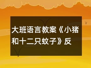 大班語(yǔ)言教案《小豬和十二只蚊子》反思