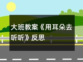 大班教案《用耳朵去聽聽》反思