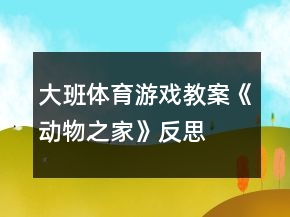 大班體育游戲教案《動(dòng)物之家》反思